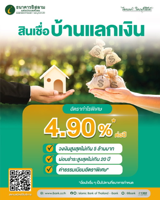 ไอแบงก์ เสริมสภาพคล่องทางการเงินส่วนบุคคล “บ้านแลกเงิน” วงเงินสูงสุด 5 ล้านบาท