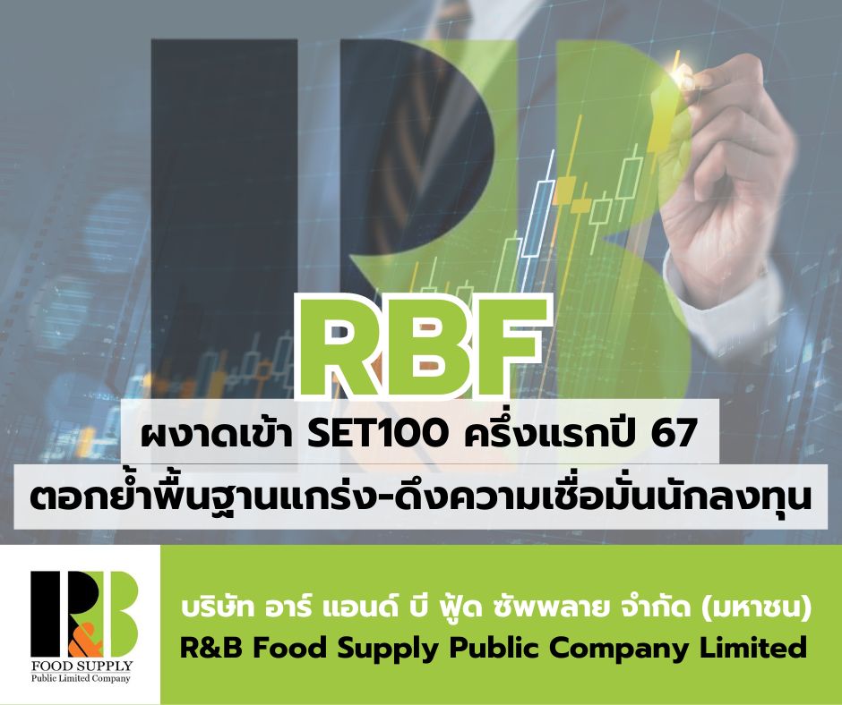 RBF ผงาดเข้า SET100 สะท้อนพื้นฐานแกร่ง