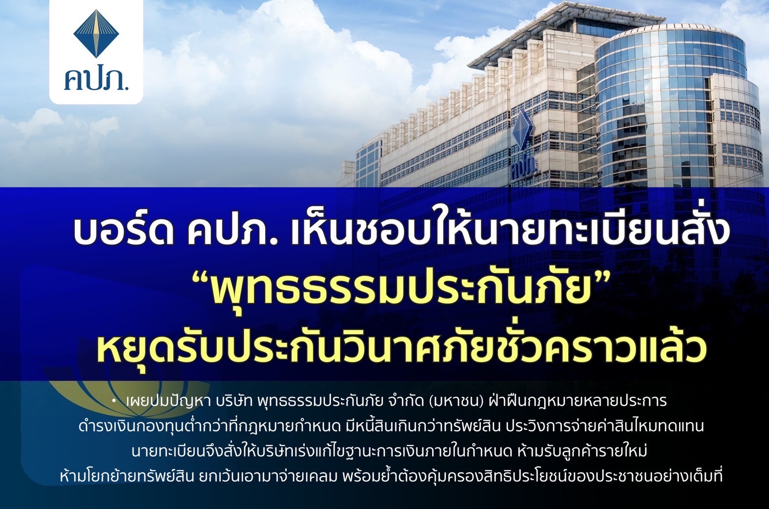 บอร์ด คปภ. เห็นชอบให้นายทะเบียนสั่ง “พุทธธรรมประกันภัย” หยุดรับประกันวินาศภัยชั่วคราวแล้ว