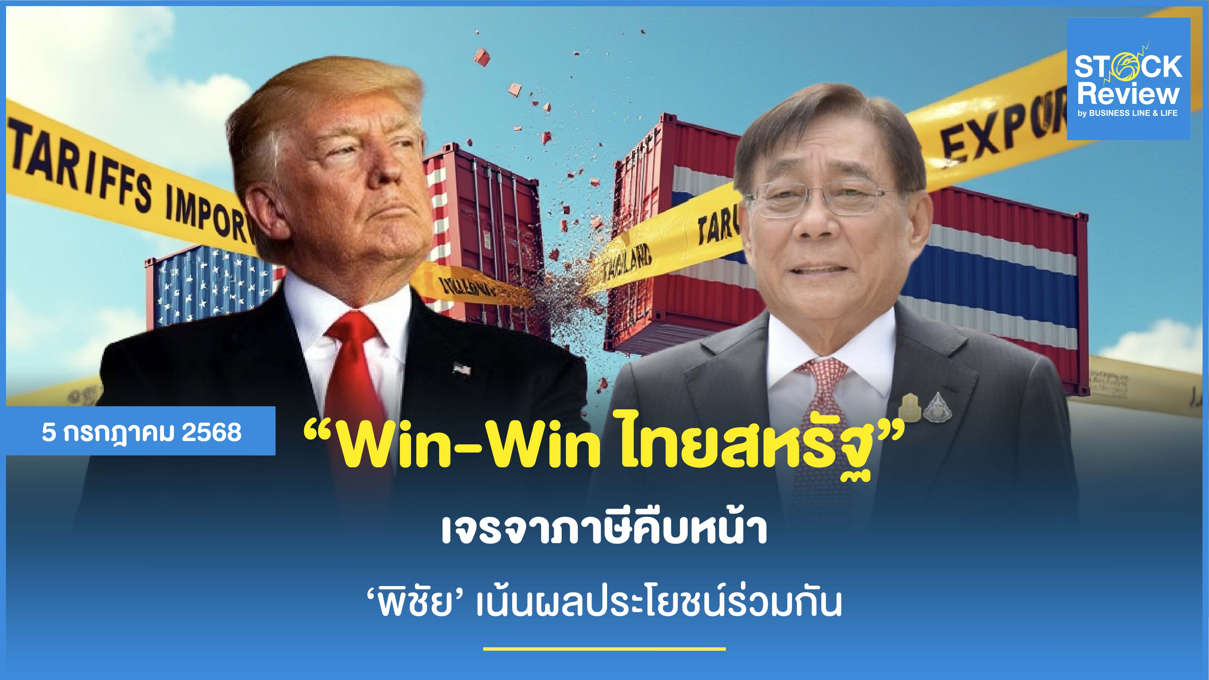 เจรจาภาษีคืบหน้า ‘พิชัย’ เน้นผลประโยชน์ร่วมกัน
