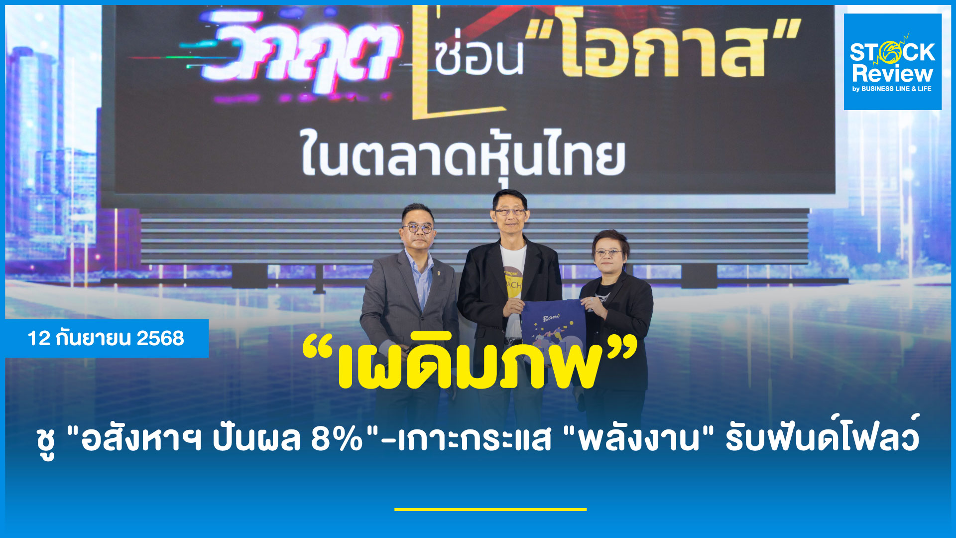 เผดิมภพ ชูอสังหาฯ ปันผล 8% - เกาะกระแสพลังงานรับฟันด์โฟลว์