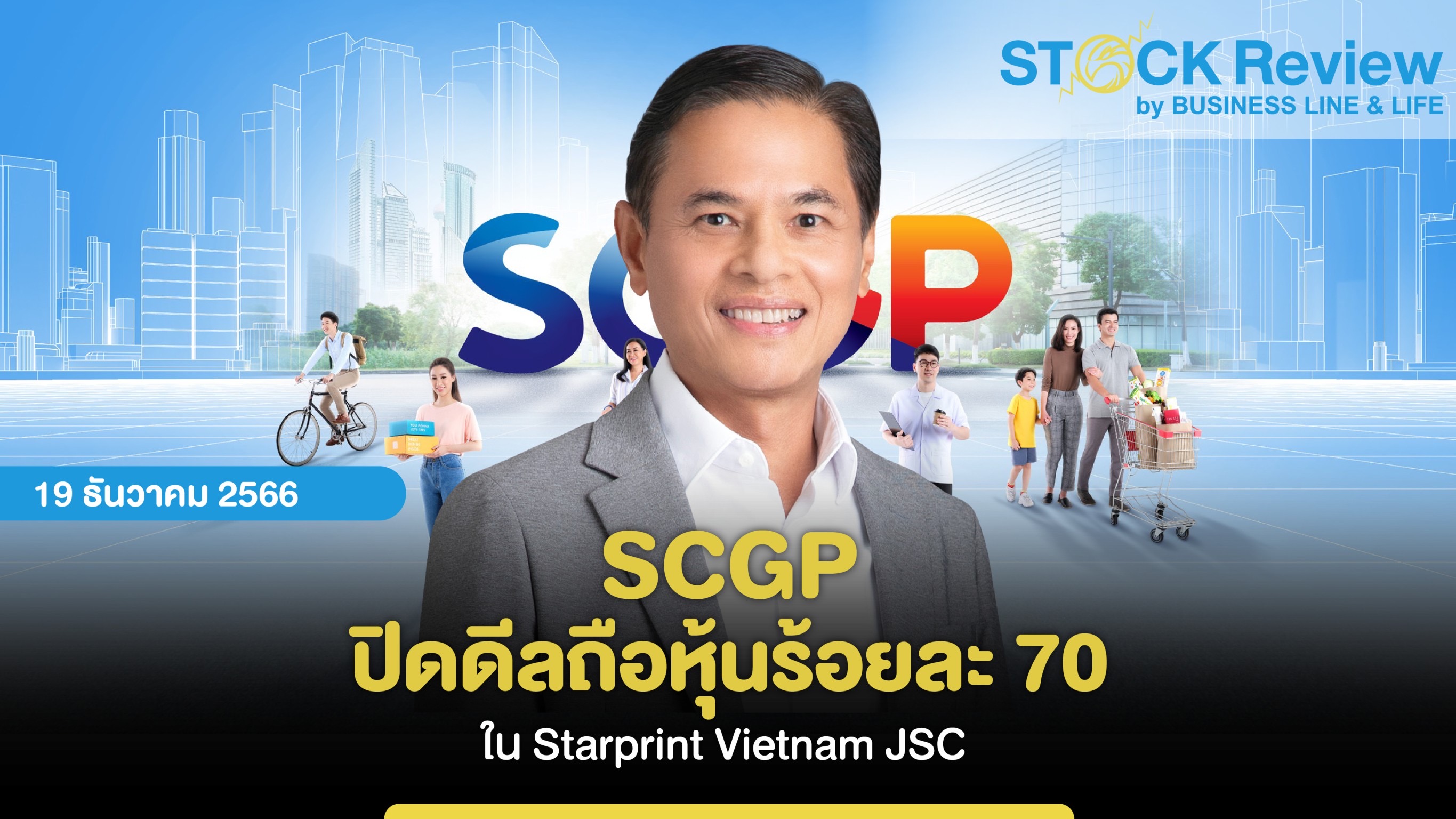 SCGP ปิดดีลถือหุ้นร้อยละ 70 ใน Starprint Vietnam JSC  รุกบรรจุภัณฑ์กระดาษพรีเมียมคุณภาพสูงในอาเซียน