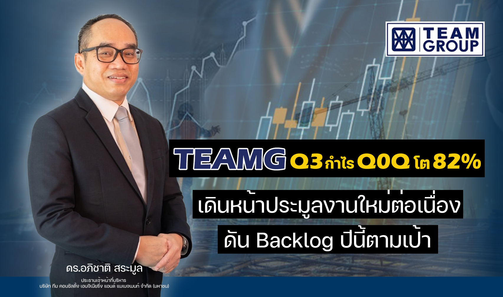 TEAMG โชว์ Q3 ปี 64 กำไร QoQ โต 82%