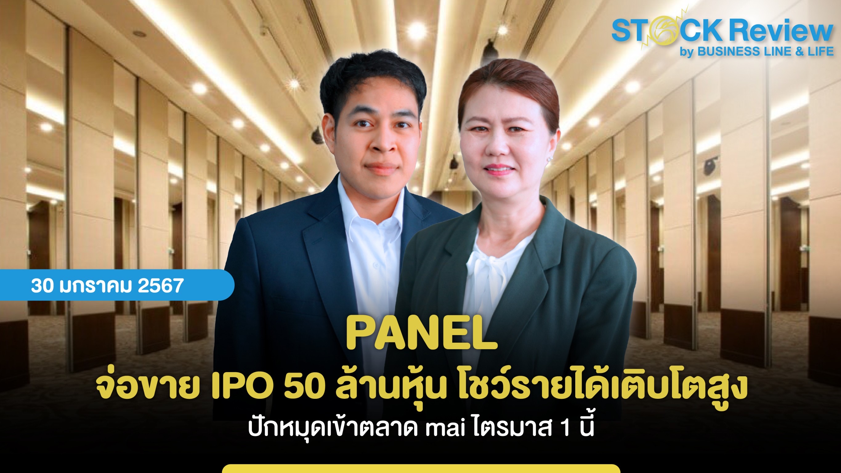 PANEL จ่อขาย IPO 50 ล้านหุ้น โชว์รายได้เติบโตสูง ปักหมุดเข้าตลาด mai ไตรมาส 1 นี้