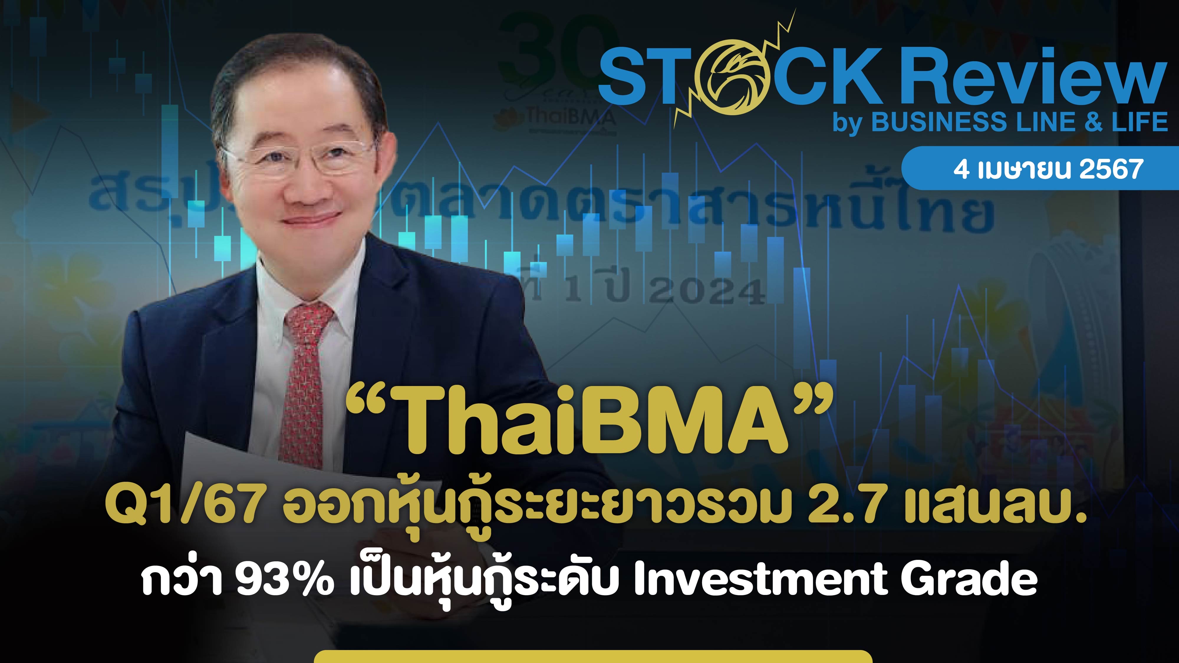 ThaiBMA Q1/67 ออกหุ้นกู้ระยะยาวรวม 2.7 แสนลบ.