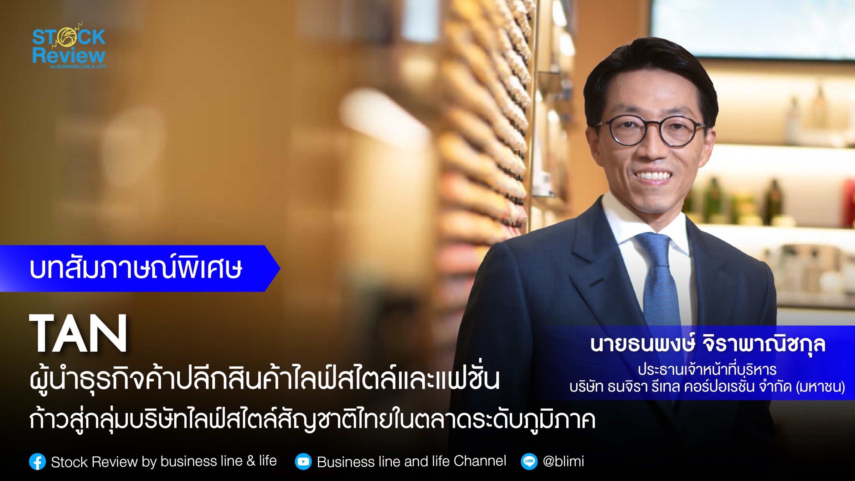 TAN  ผู้นำธุรกิจค้าปลีกสินค้าไลฟ์สไตล์และแฟชั่นก้าวสู่กลุ่มบริษัทไลฟ์สไตล์สัญชาติไทยในตลาดระดับภูมิภาค