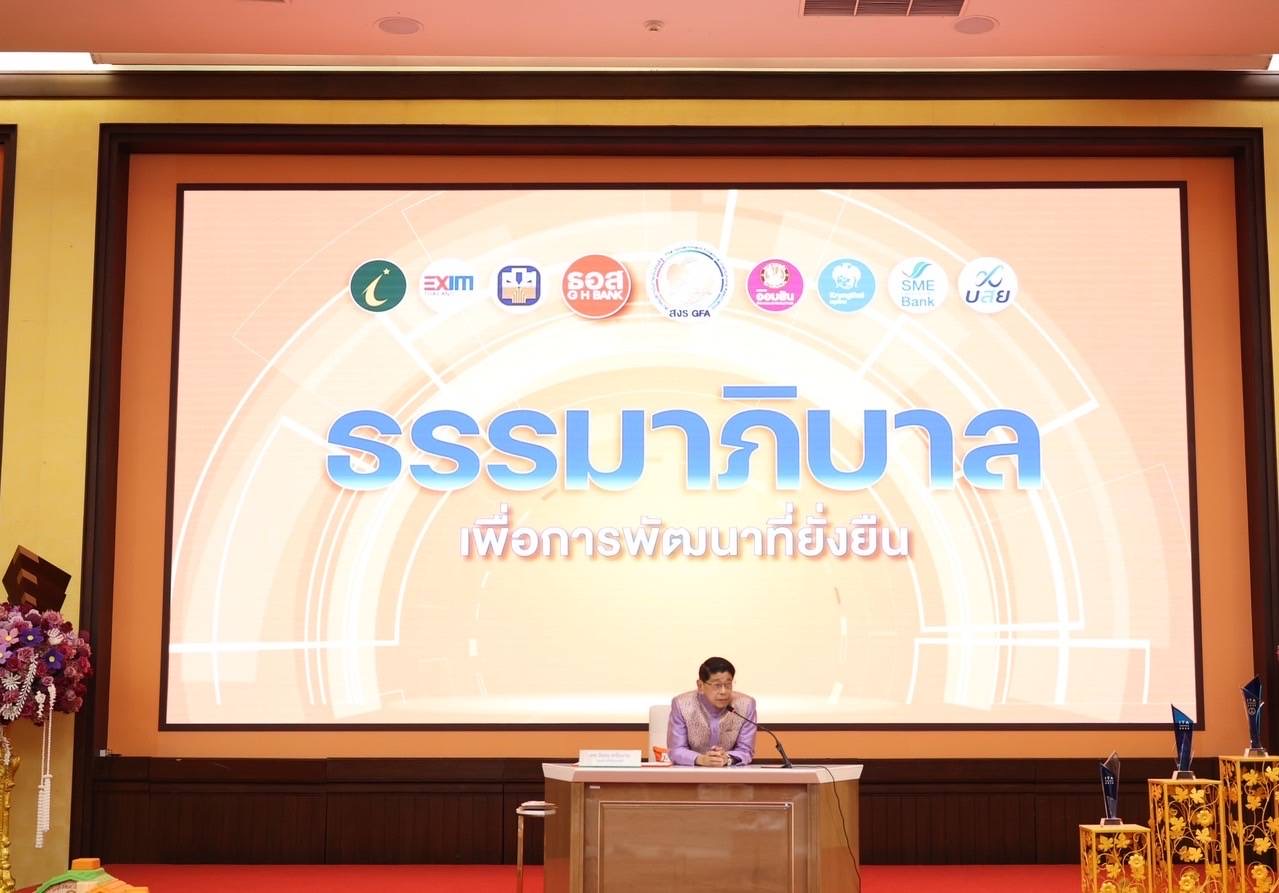 ธอส. ร่วมกับ คณะอนุกรรมการด้านกำกับการปฏิบัติงาน สมาคมสถาบันการเงินของรัฐ  จัดงานสัมมนา “ธรรมาภิบาลเพื่อการพัฒนาที่ยั่งยืน”