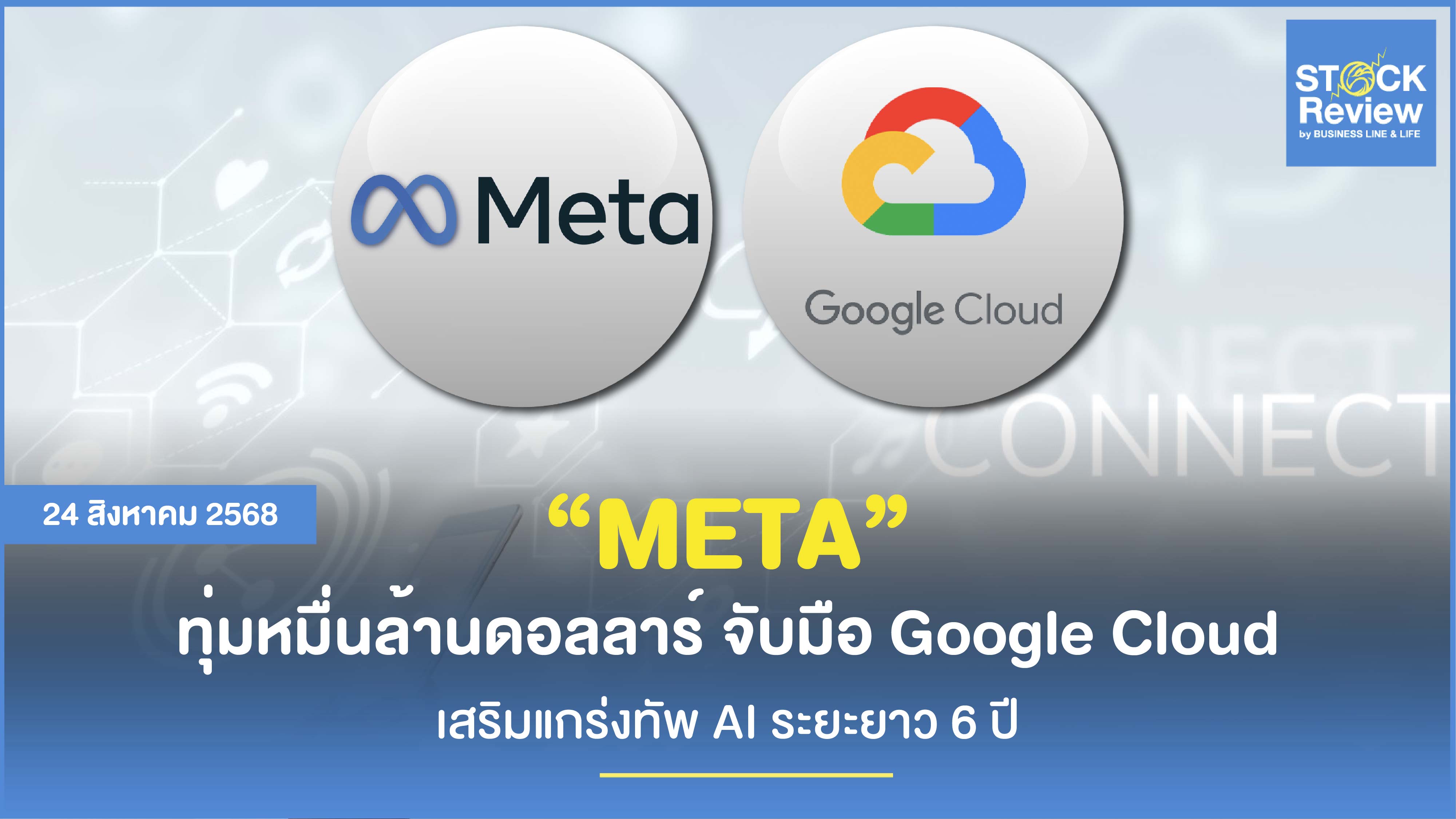Meta ทุ่มงบหมื่นล้านเหรียญ ดีล 6 ปี Google Cloud