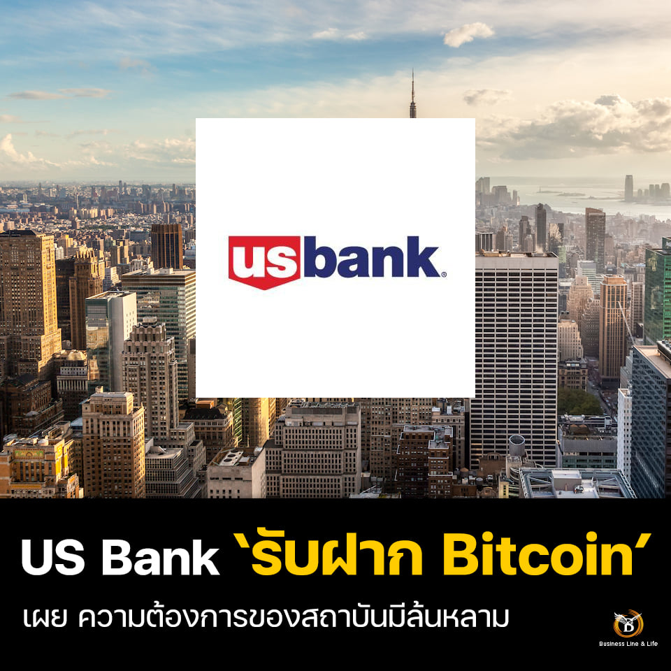 US Bank รับฝาก Bitcoin เผยความต้องการของสถาบันมีล้นหลาม