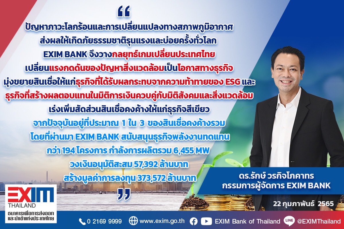 EXIM BANK สนับสนุนสินเชื่อ ESG แก้ปัญหาโลกร้อนและสภาพภูมิอากาศเปลี่ยนแปลง