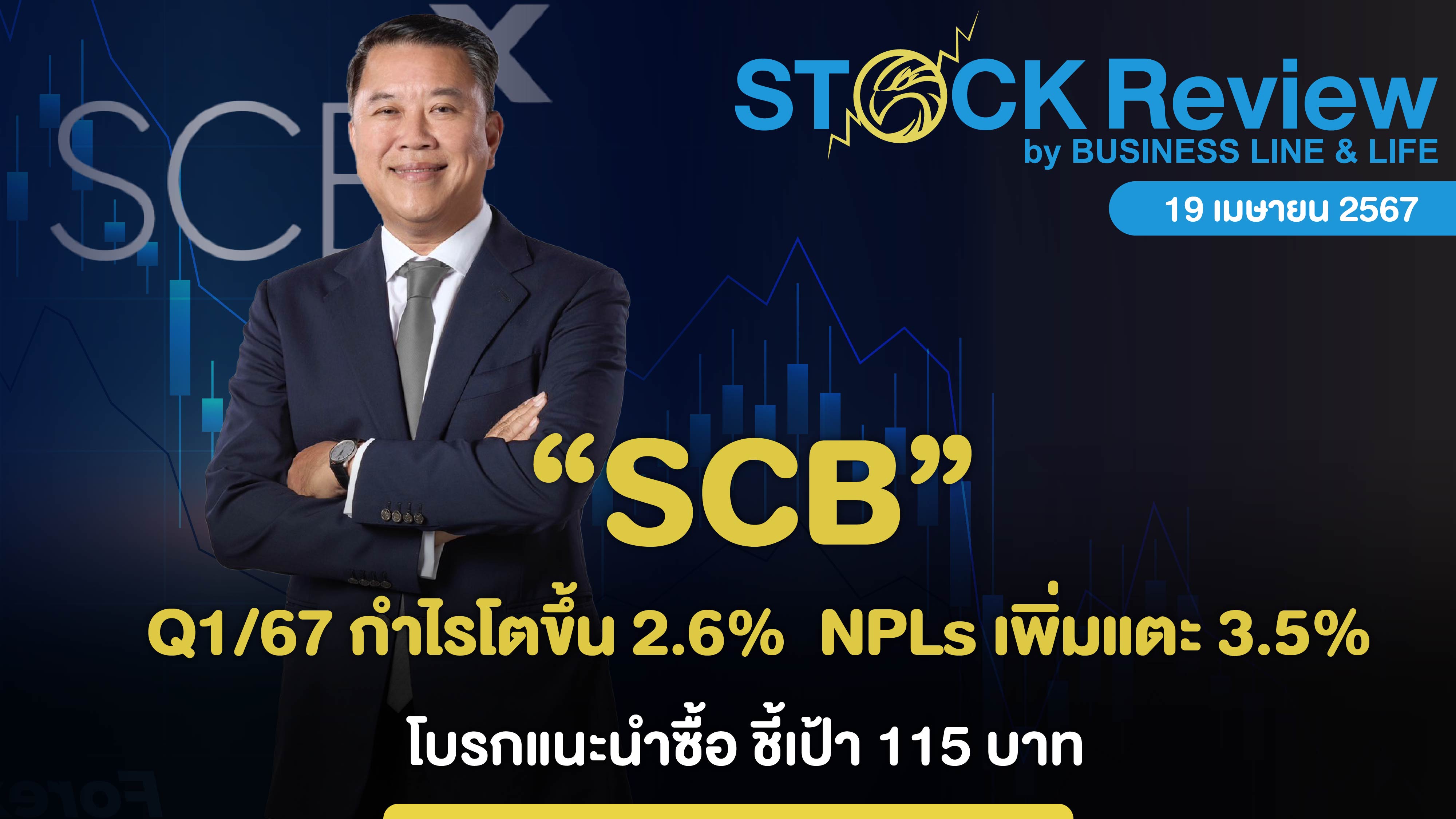 SCBx กำไรโตขึ้น 2.6%  NPLs เพิ่มแตะ 3.5% โบรกแนะนำซื้อ ชี้เป้า 115 บาท