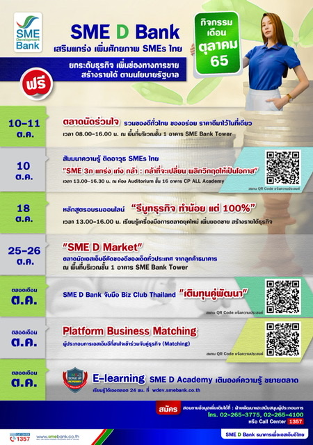 SME D Bank จัดให้ “7 โปรแกรมดี๊ดี” ตลอดเดือน ต.ค. 65