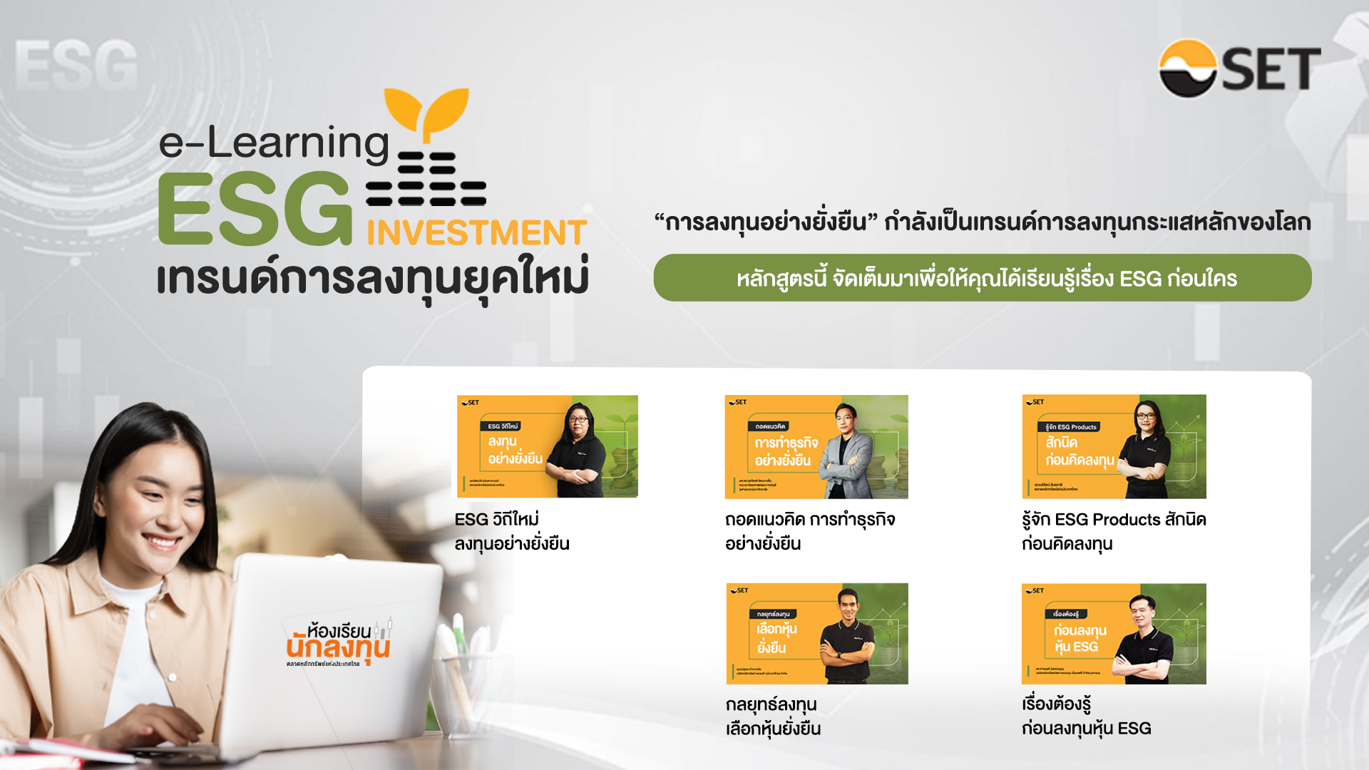 ตลท.ชวนเรียนรู้เทรนด์การลงทุนยุคใหม่กับ SET e-Learning “การลงทุนอย่างยั่นยืน”