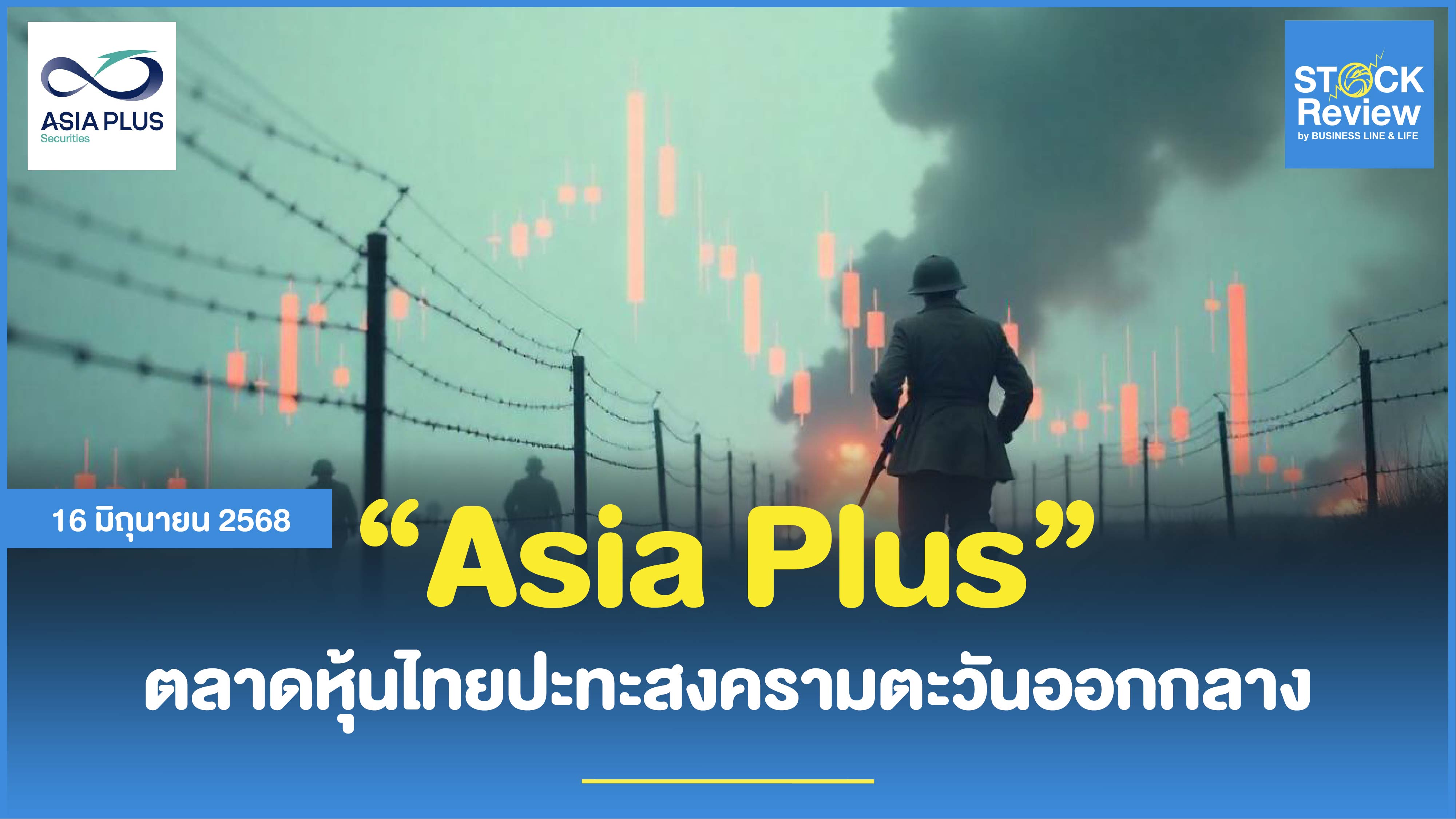 บล.เอเซีย พลัส ตลาดหุ้นไทยปะทะสงครามตะวันออกกลาง