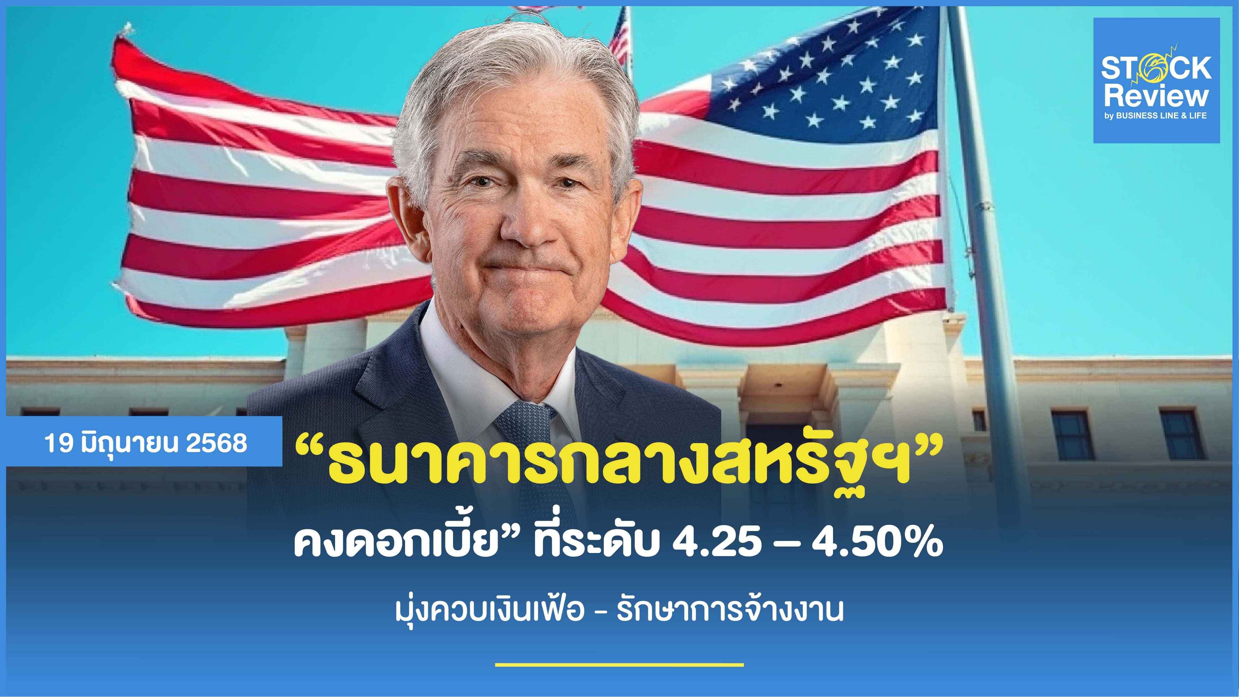 FED คงดอกเบี้ย” ที่ระดับ 4.25–4.50%