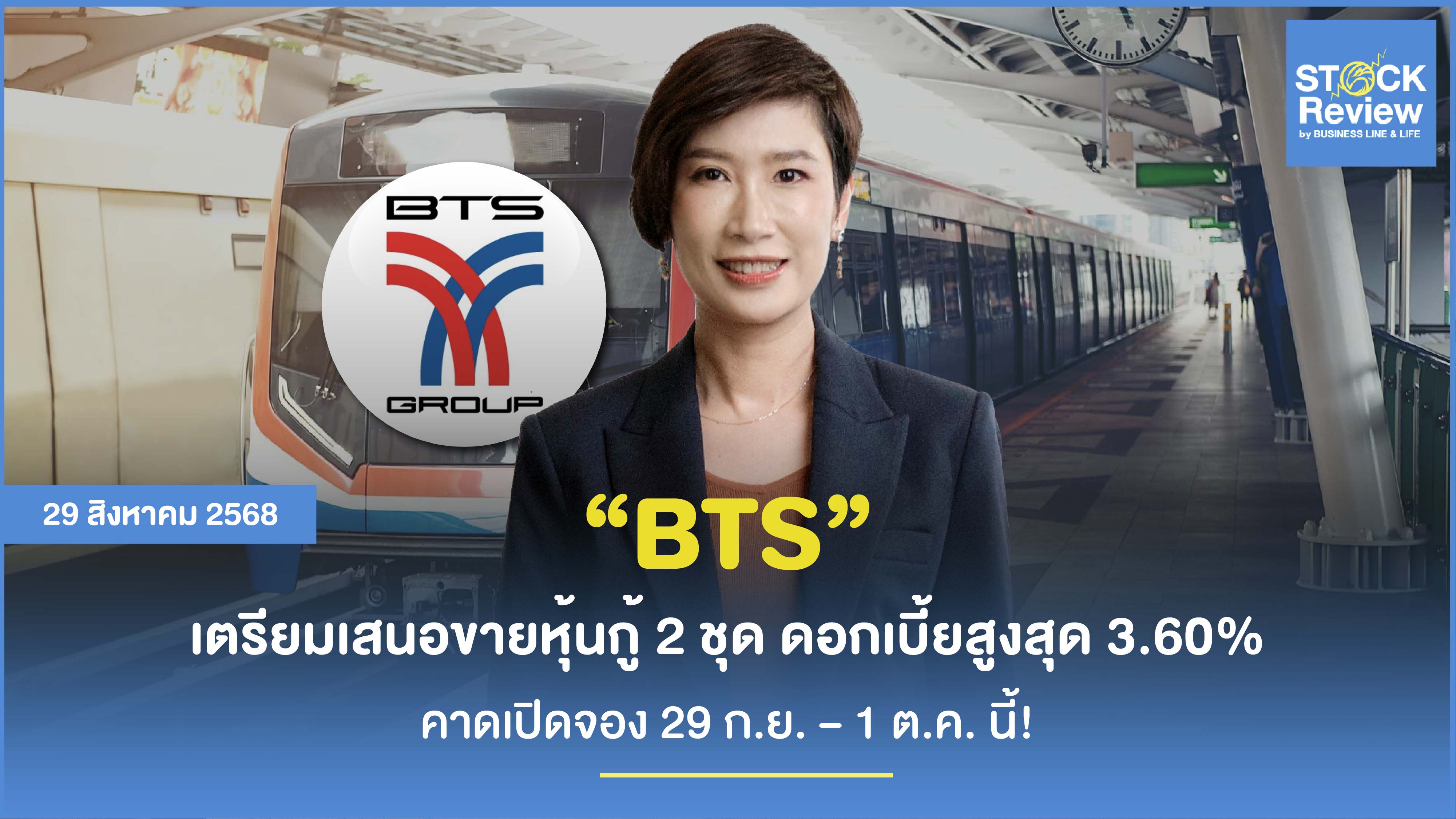 BTS เตรียมเสนอขายหุ้นกู้ 2 ชุด ดอกเบี้ยสูงสุด 3.60% คาดเปิดจอง 29 ก.ย. – 1 ต.ค. นี้