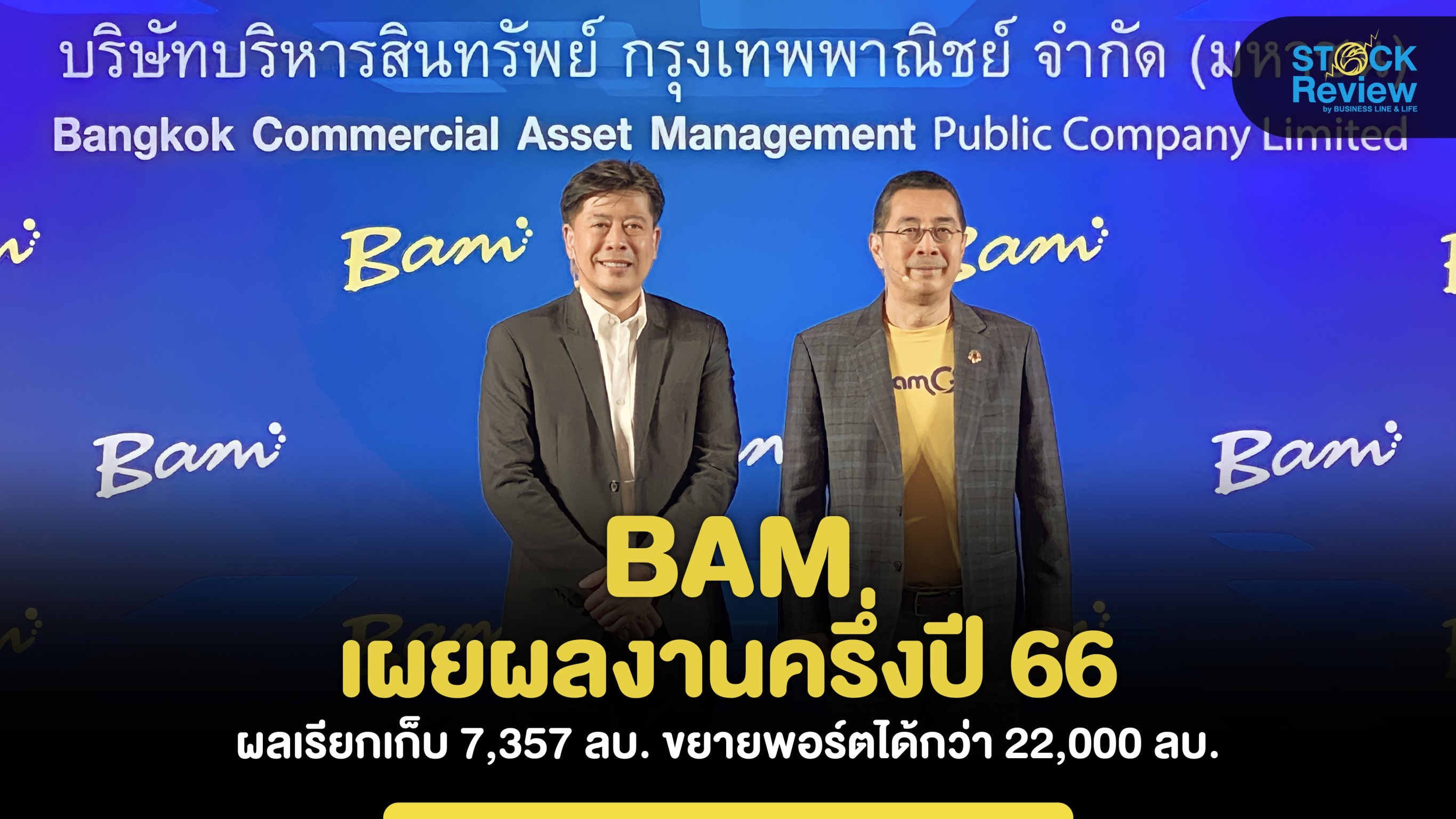 BAM โชว์ผลงานครึ่งแรกปี66 ผลเรียกเก็บ 7,357 ลบ.ขยายพอร์ตได้กว่า 2.2หมื่นล้าน