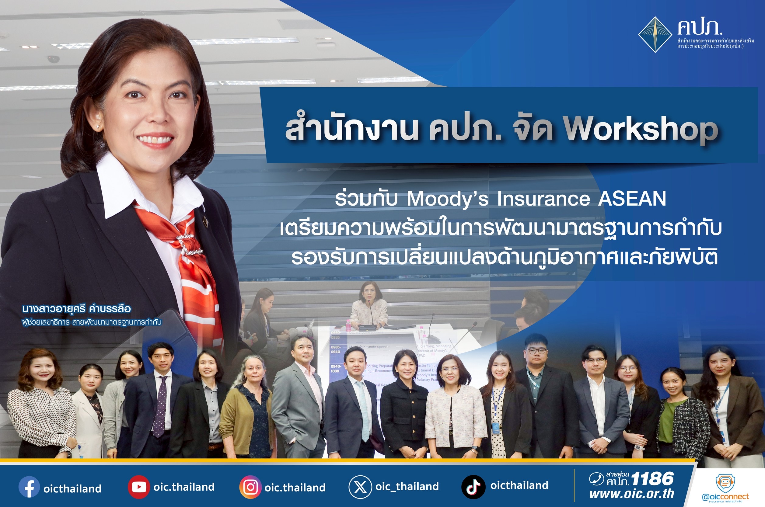 คปภ. จัด Workshop ร่วมกับ Moody’s Insurance ASEAN เตรียมความพร้อมมาตรฐานกำกับ รองรับการเปลี่ยนแปลงด้านภูมิอากาศและภัยพิบัติ