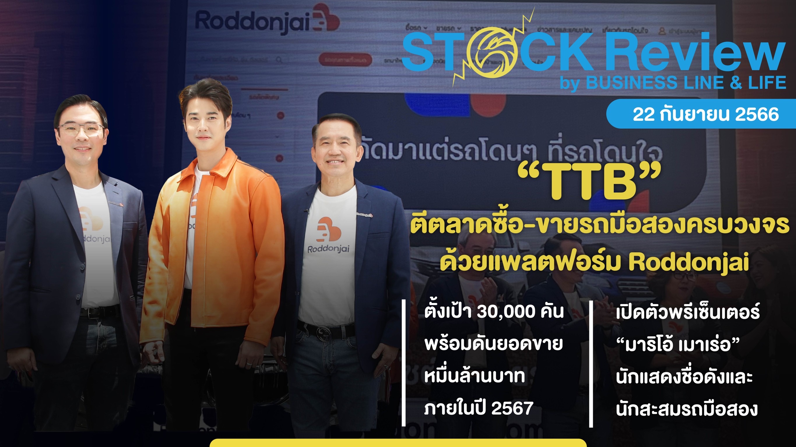 TTB ตีตลาดซื้อ-ขายรถมือสองครบวงจร ด้วยแพลตฟอร์ม”Roddonjai”