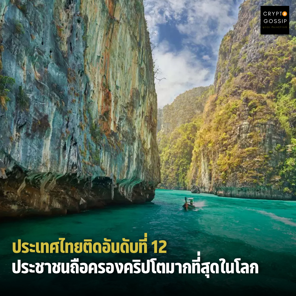ประเทศไทยติดอันดับที่ 12 ประชาชนถือครองคริปโตมากที่สุดในโลก