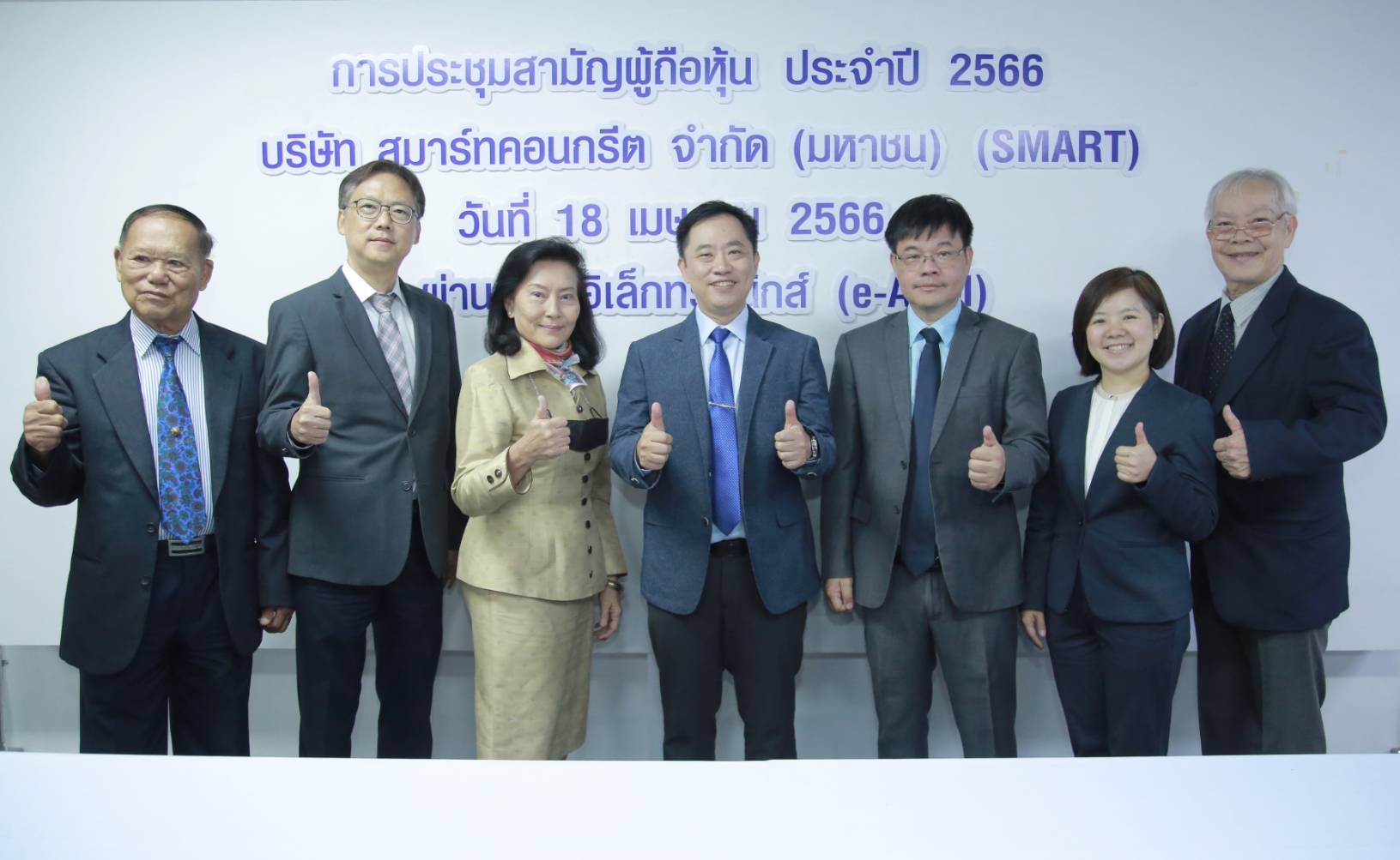 SMART จัดประชุมสามัญผู้ถือหุ้นปี 2566 ผู้ถือหุ้นไฟเขียวปันผลหุ้นละ 0.0365 บาท