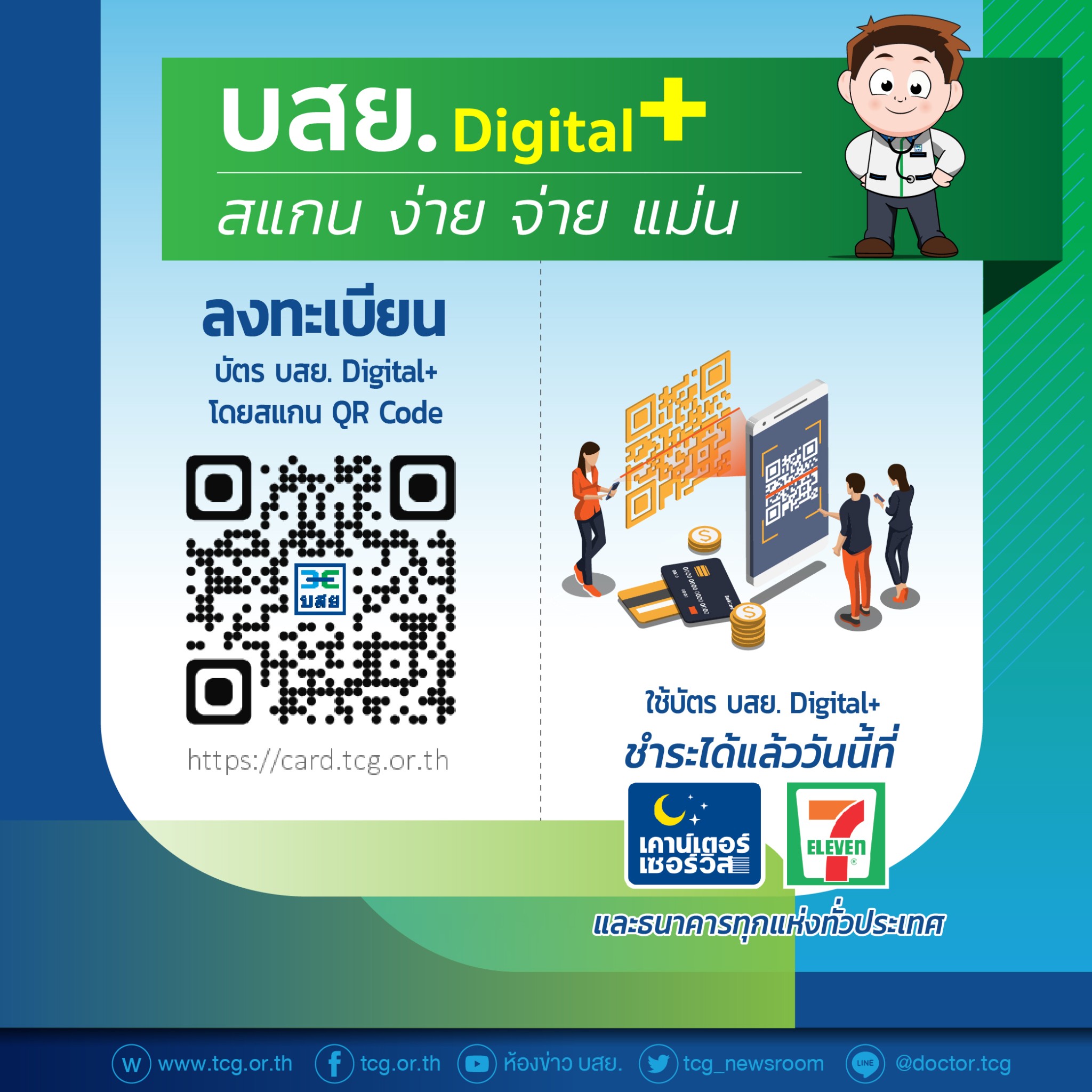 บัตร บสย. Digital+ สแกนง่าย จ่ายแม่น ชำระค่าธรรมเนียมได้แล้วที่ เคาน์เตอร์เซอร์วิส เซเว่น-อีเลฟเว่น