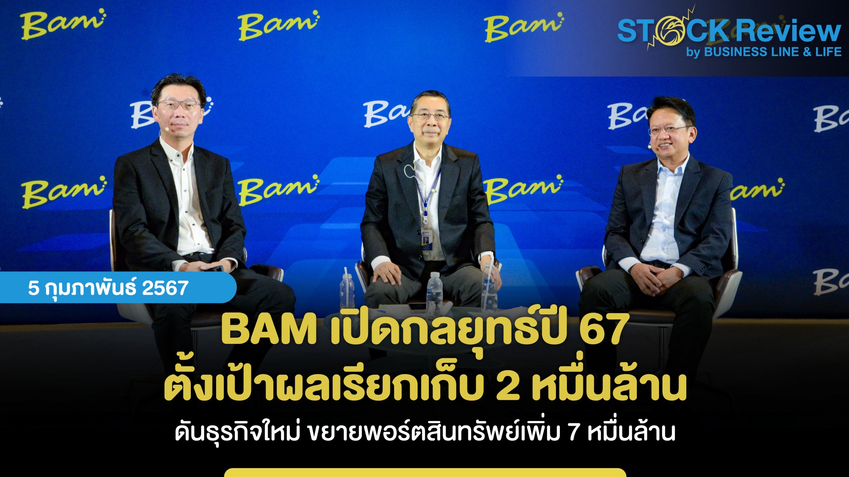 BAM เปิดกลยุทธ์ปี 67 ตั้งเป้าผลเรียกเก็บ 2 หมื่นล้าน ดันธุรกิจใหม่ ขยายพอร์ตสินทรัพย์เพิ่ม 7 หมื่นล้าน