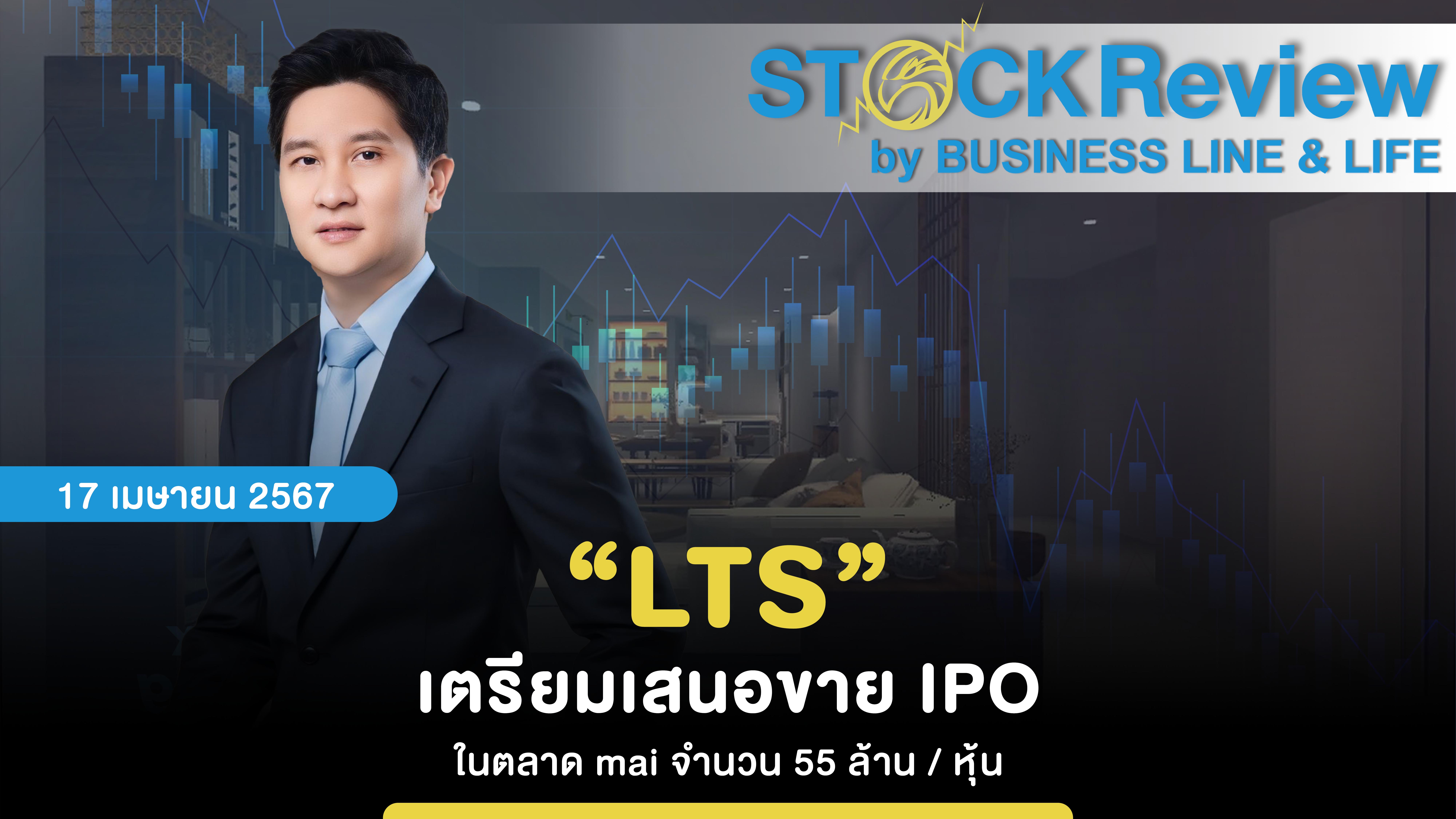 “LTS” เตรียมเสนอขาย IPO ในตลาด mai จำนวน 55 ล้าน / หุ้น
