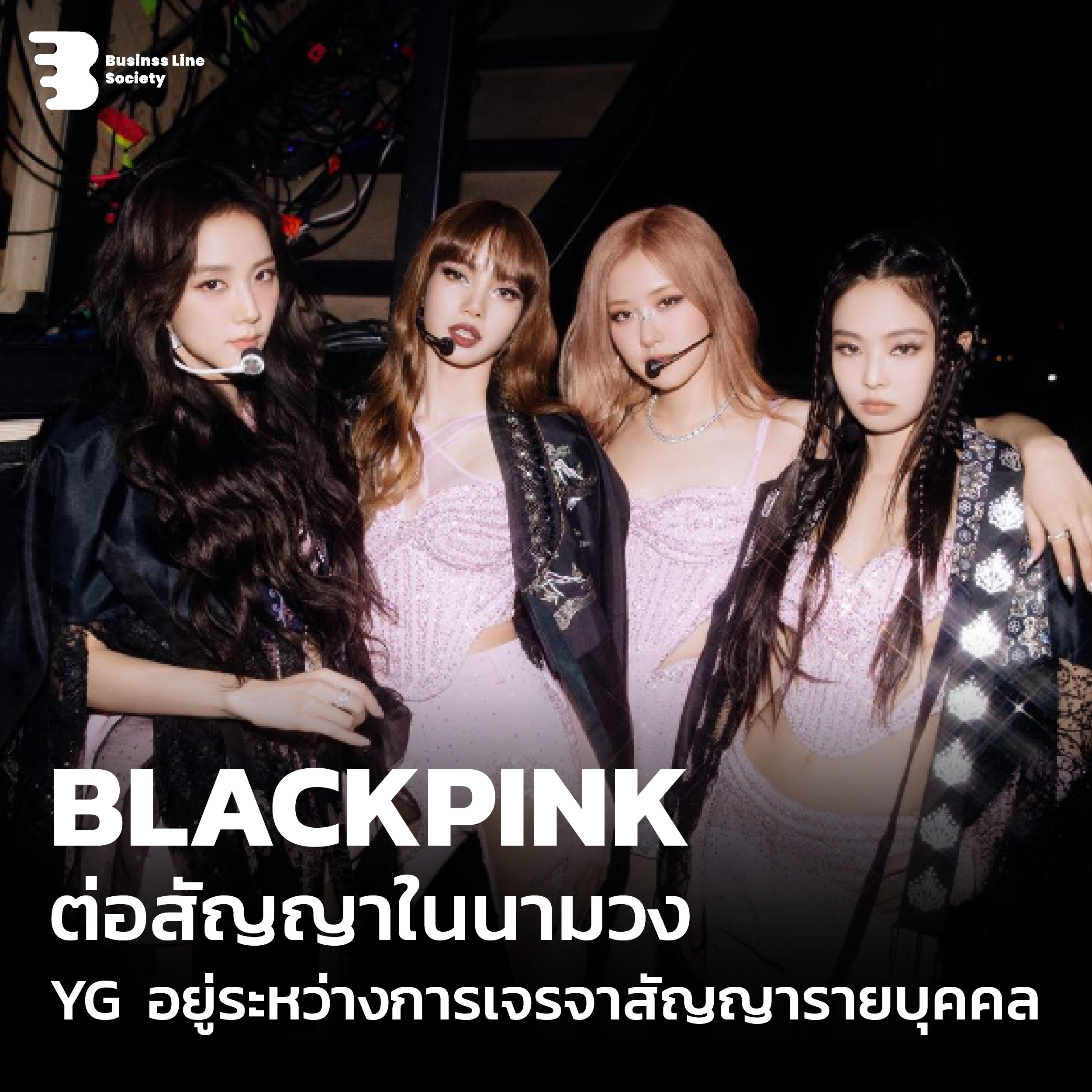 BLACKPINK ต่อสัญญาในนามวง YG อยู่ระหว่างการเจรจาสัญญาแบบรายบุคคล