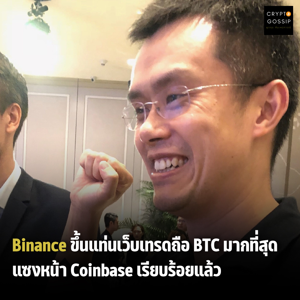 Binance ขึ้นแท่นเว็บเทรดถือ BTC มากที่สุด แซงหน้า Coinbase เรียบร้อยแล้ว