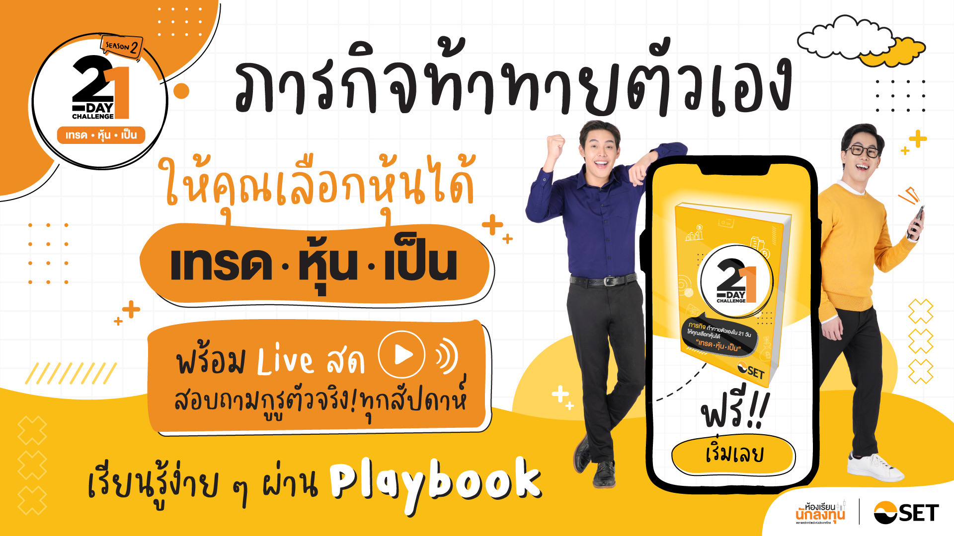 ตลท.ชวนทำภารกิจเรียนรู้และสร้างทักษะการลงทุนใน 21 วันกับ” 21-Day Challenge” Season 2