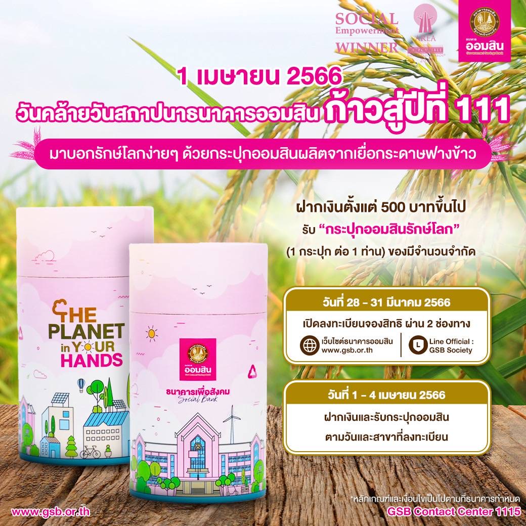 ออมสิน เปิดให้จองสิทธิ์ฝากเงิน 500 บาทขึ้นไป รับกระปุกออมสิน “รักษ์โลก”  1 เมษายนนี้