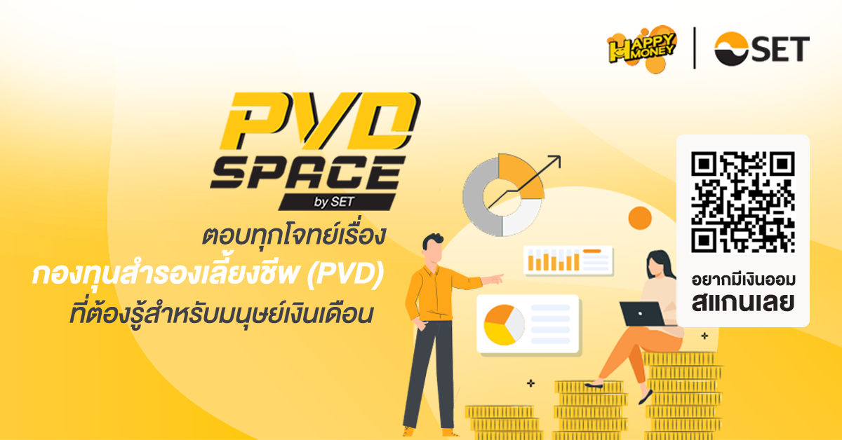 ตลท. เปิดคลังความรู้ออนไลน์  “PVD Space by SET“สร้างวินัยการออมเพื่อการเกษียณ