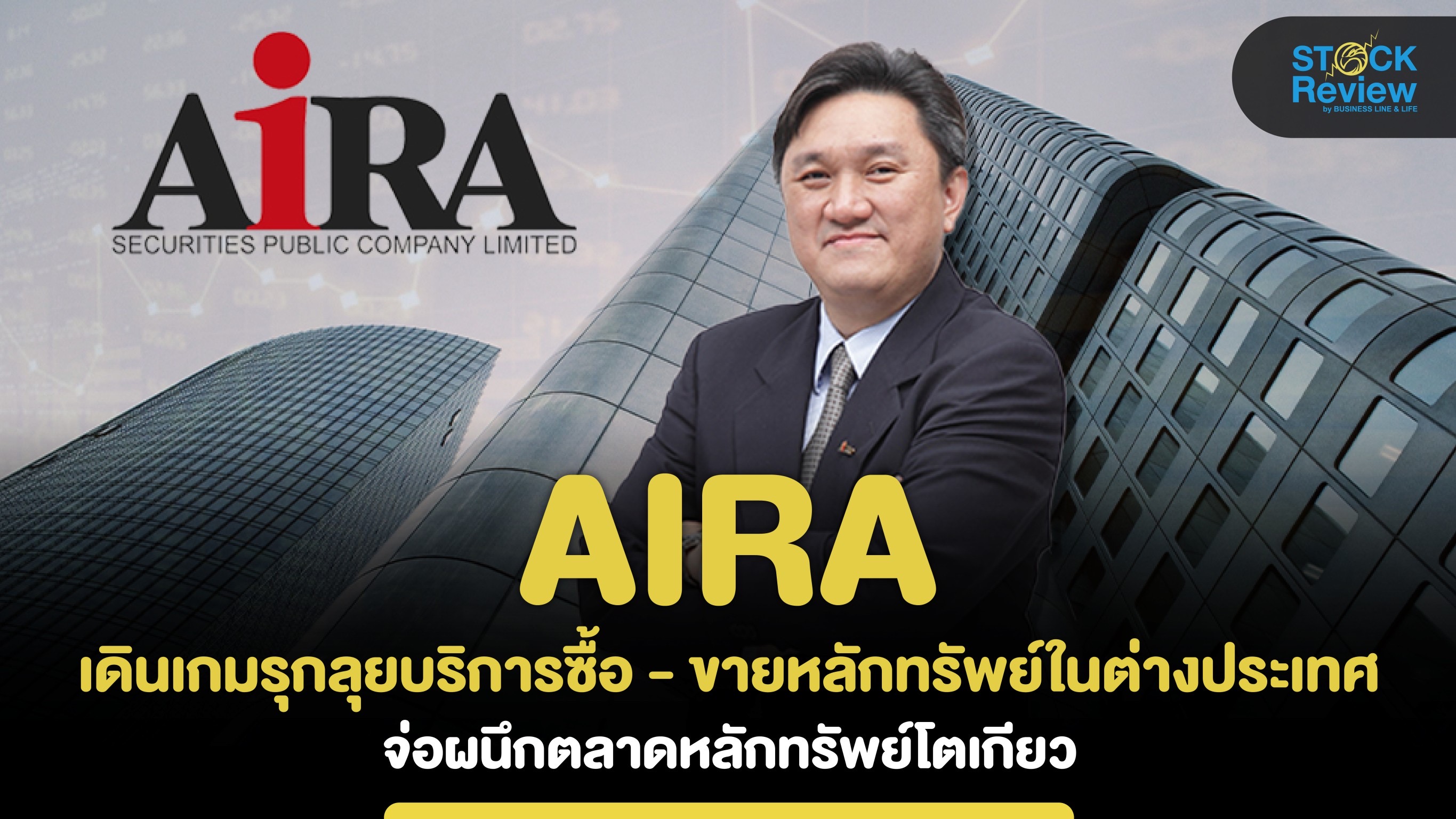 Aira เดินเกมรุกลุยบริการซื้อ - ขายหลักทรัพย์ในต่างประเทศจ่อผนึกตลาดหุ้นโตเกียว