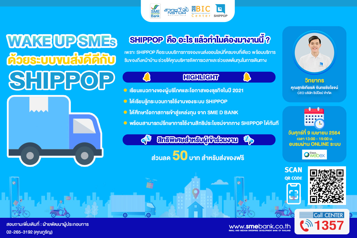 SME D Bank จับมือ สวทช. -SHIPPOP หนุนเอสเอ็มอีลดต้นทุนขนส่งสินค้า จัดอบรมออนไลน์ฟรี  “Wake up SMEs ด้วยระบบขนส่งดีดีกับ SHIPPOP”