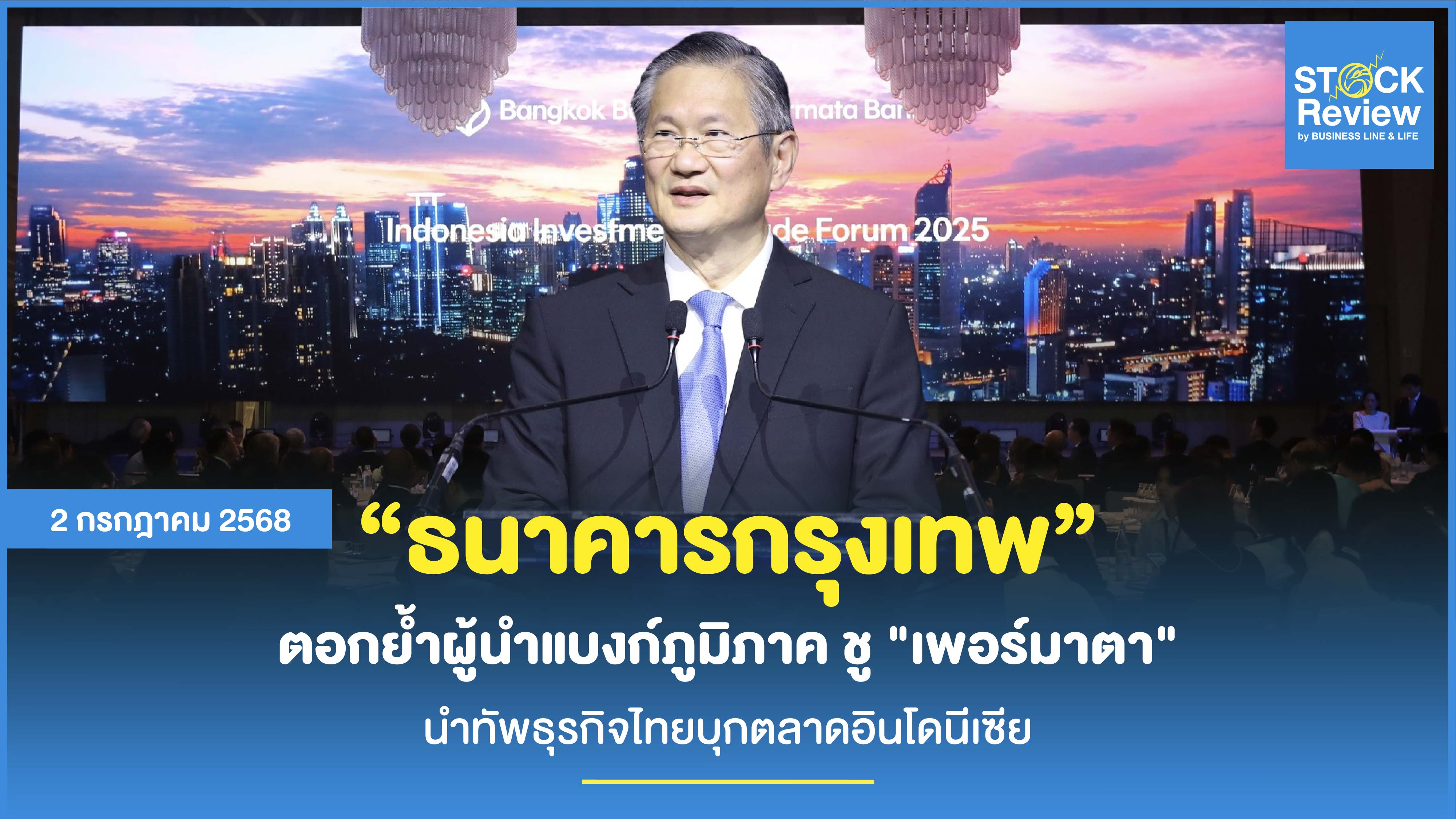 BBL ตอกย้ำผู้นำแบงก์ภูมิภาค ชู เพอร์มาตา นำทัพธุรกิจไทยบุกตลาดอินโดฯ