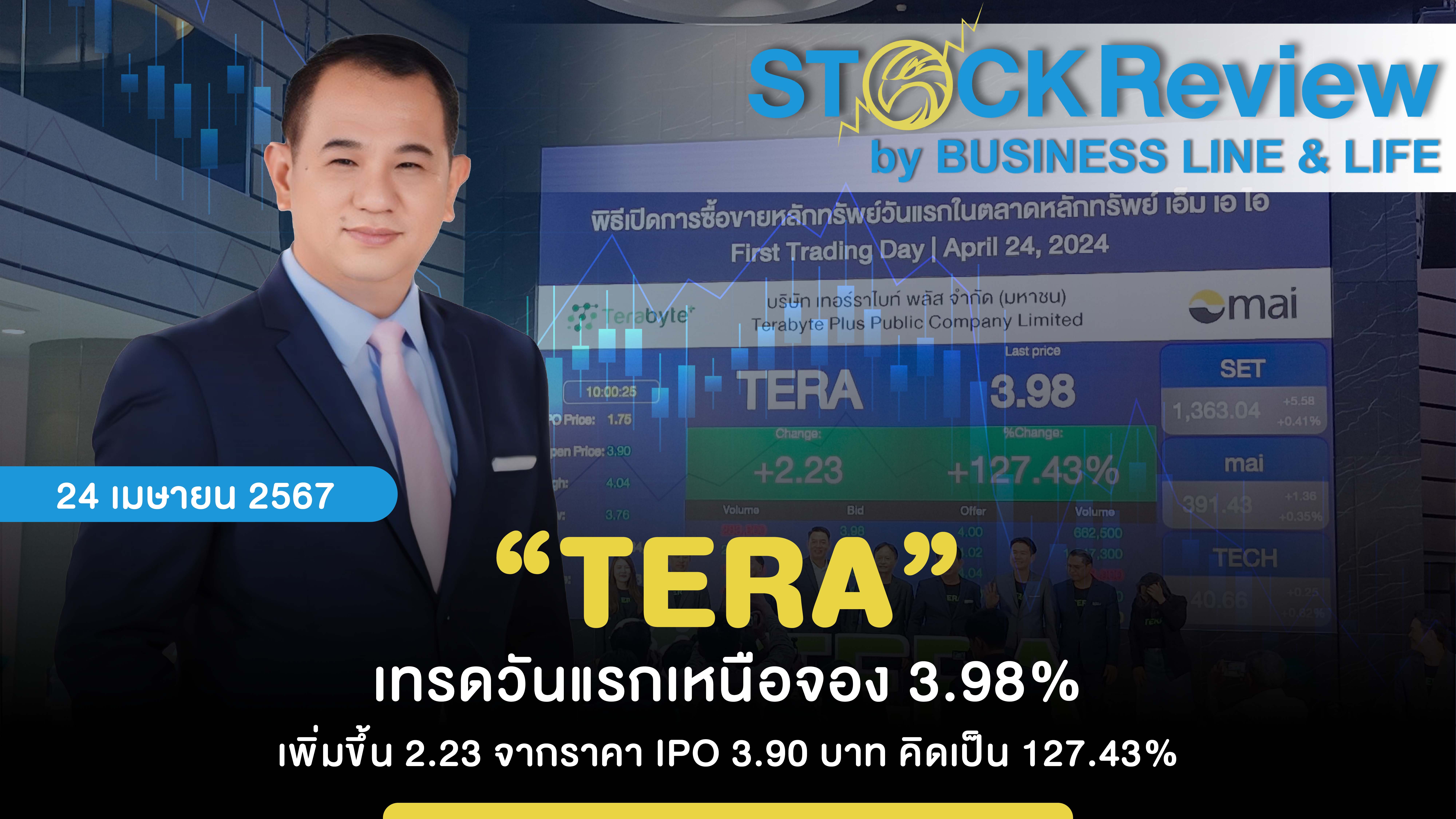 “TERA” เทรดวันแรกเหนือจอง 3.98% เพิ่มขึ้น 2.23 จากราคา IPO 3.90 บาท คิดเป็น 127.43%
