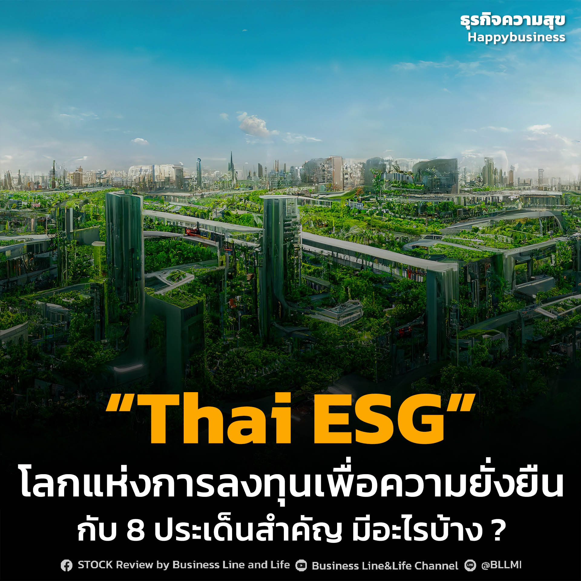 “Thai ESG” โลกแห่งการลงทุนเพื่อความยั่งยืน กับ 8 ประเด็นสำคัญ มีอะไรบ้าง ?