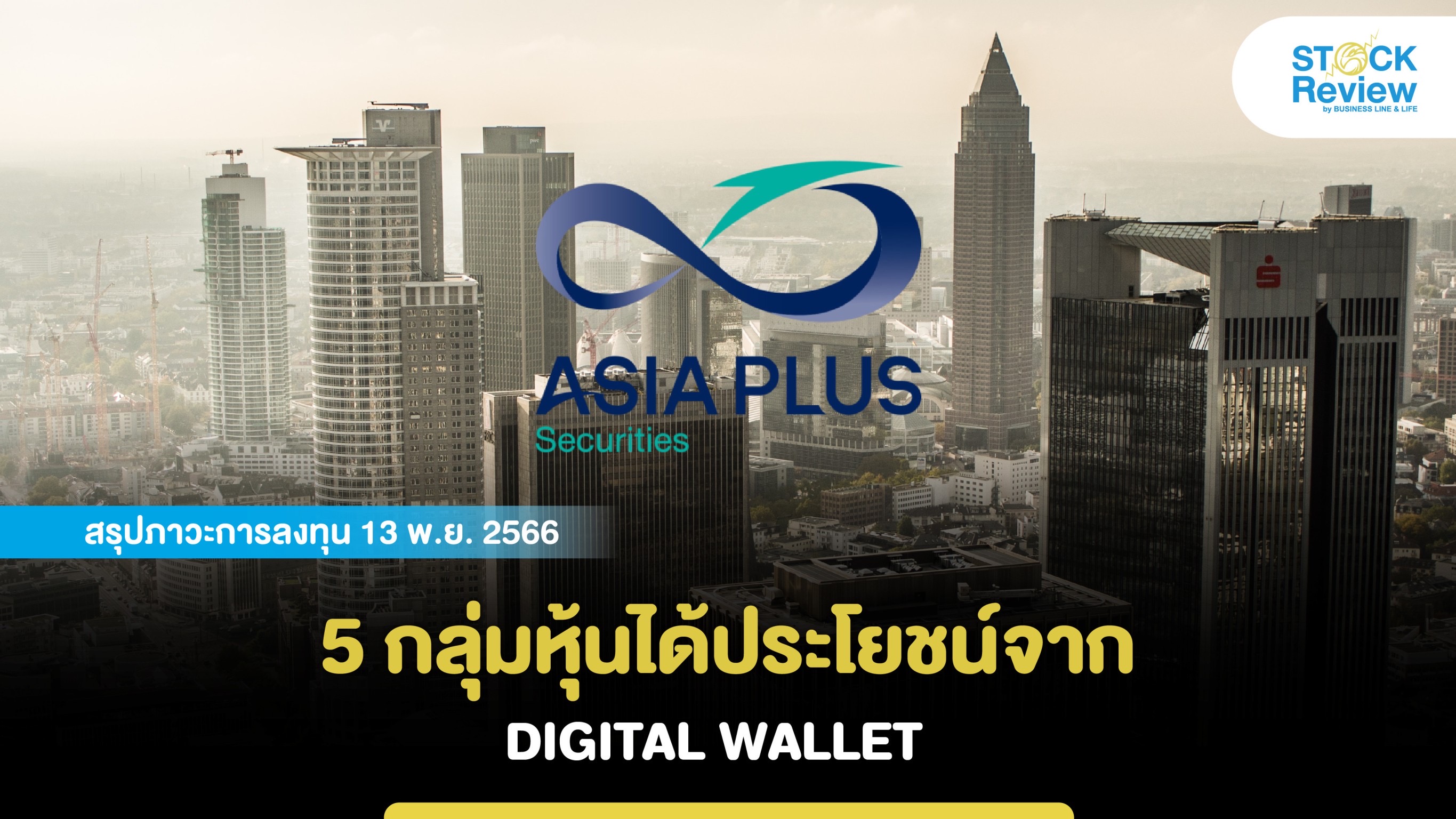 5 กลุ่มหุ้นได้ประโยชน์จาก DIGITAL WALLET