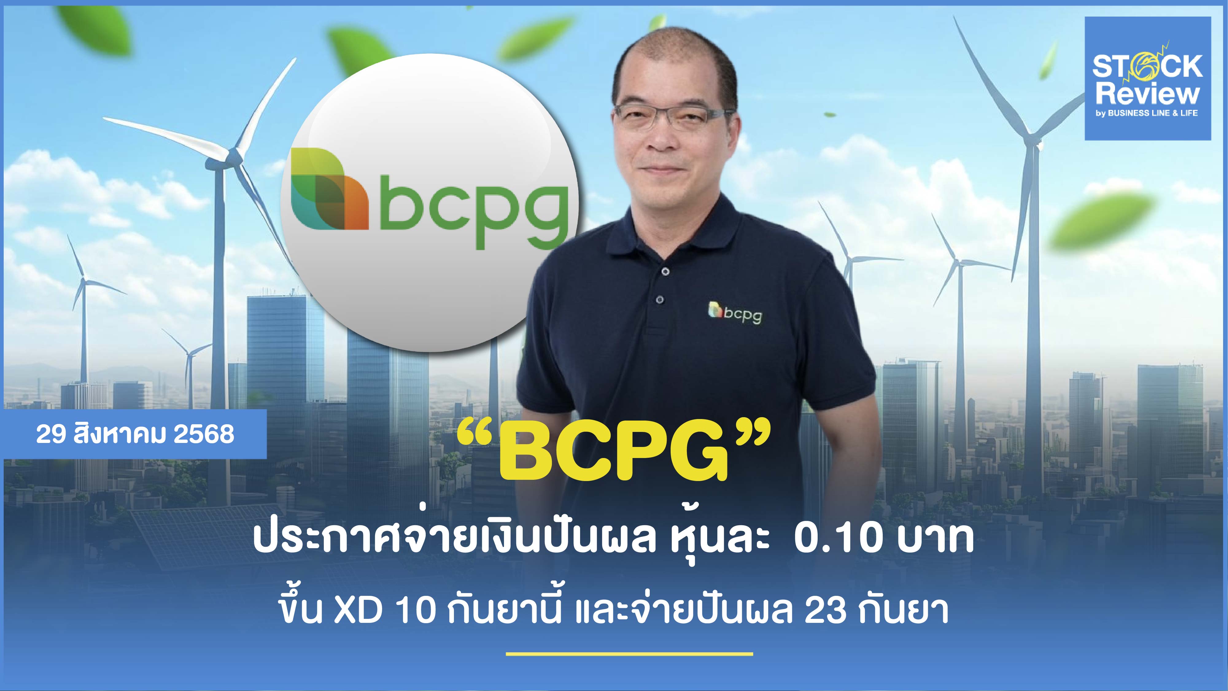 BCPG ประกาศจ่ายเงินปันผล หุ้นละ  0.10 บาท