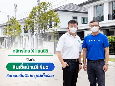 กสิกรไทย-แสนสิริ เปิดตัว  สินเชื่อบ้านสีเขียว เพื่อบ้านรักษ์โลก