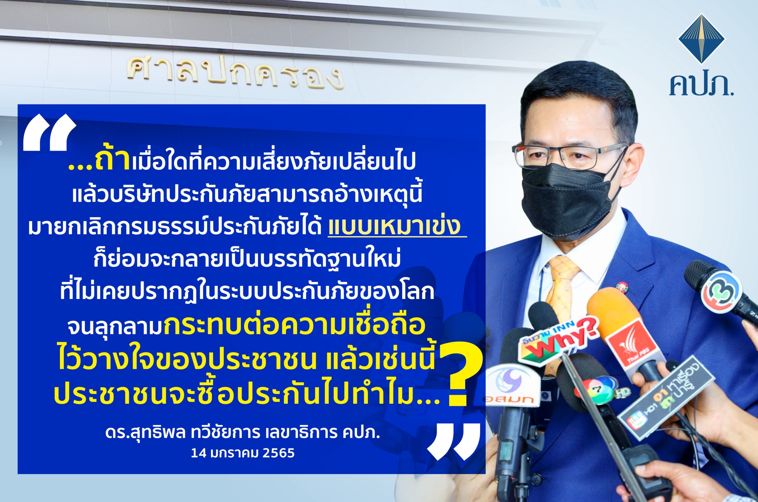 เลขาธิการ คปภ. พิทักษ์สิทธิ์ประชาชน เชื่อมั่นระบบประกันภัยไทย
