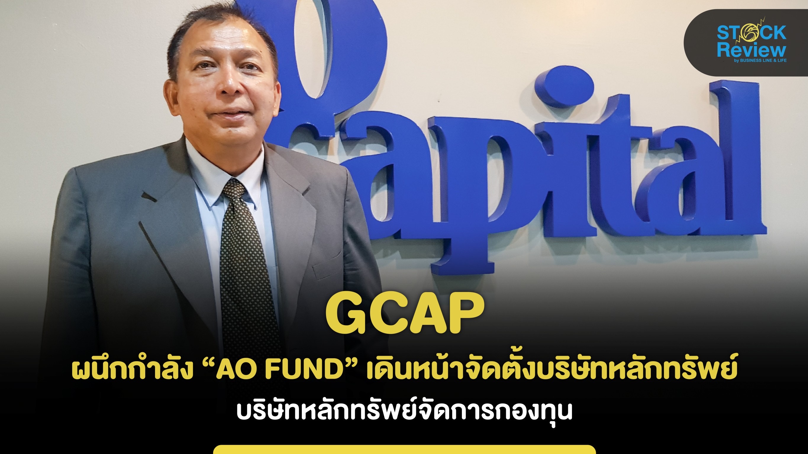 GCAP ผนึกAO FUND รุกธุรกิจหลักทรัพย์ครบวงจร เดินหน้าจัดตั้ง บล.-บลจ.