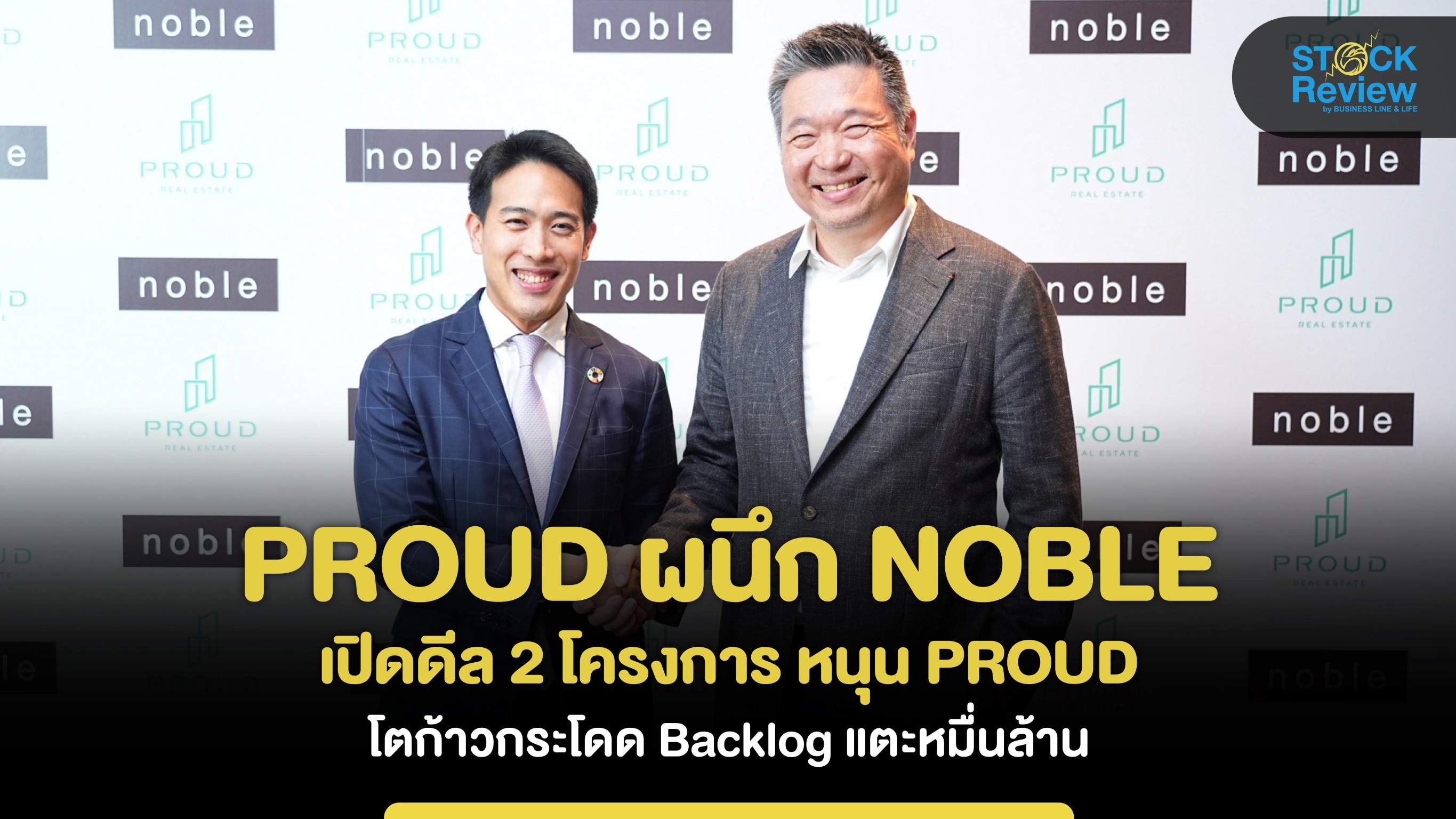 PROUD ผนึก NOBLE เปิดดีล 2 โครงการ Backlog แตะหมื่นล้าน