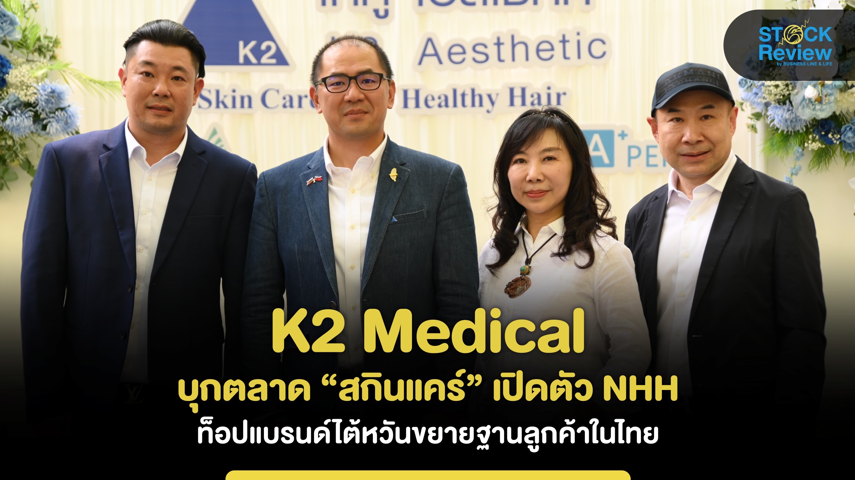 K2 Medical บุกตลาด “สกินแคร์” เปิดตัว NHH ท้อปแบรนด์ไต้หวัน