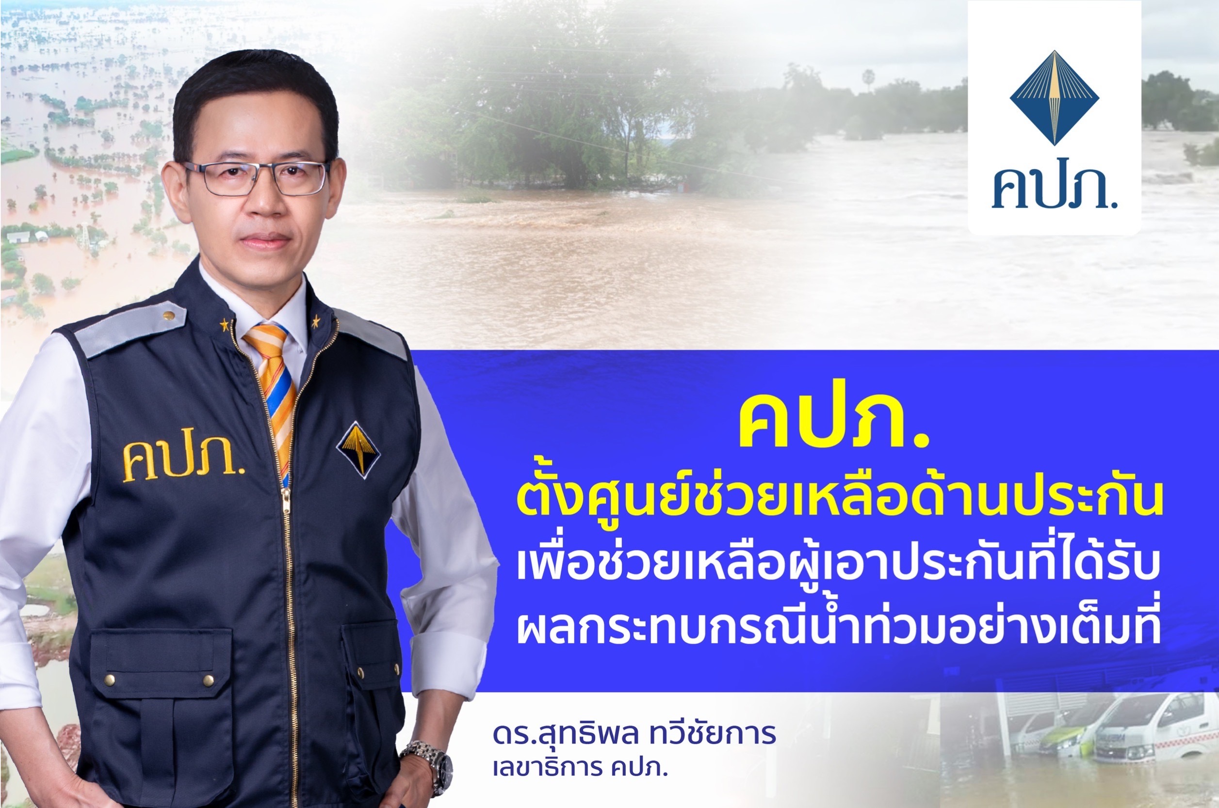 คปภ.ตั้งศูนย์ช่วยเหลือด้านประกันภัย เพื่อช่วยเหลือผู้เอาประกันภัยที่ได้รับผลกระทบกรณีน้ำท่วมอย่างเต็มที่