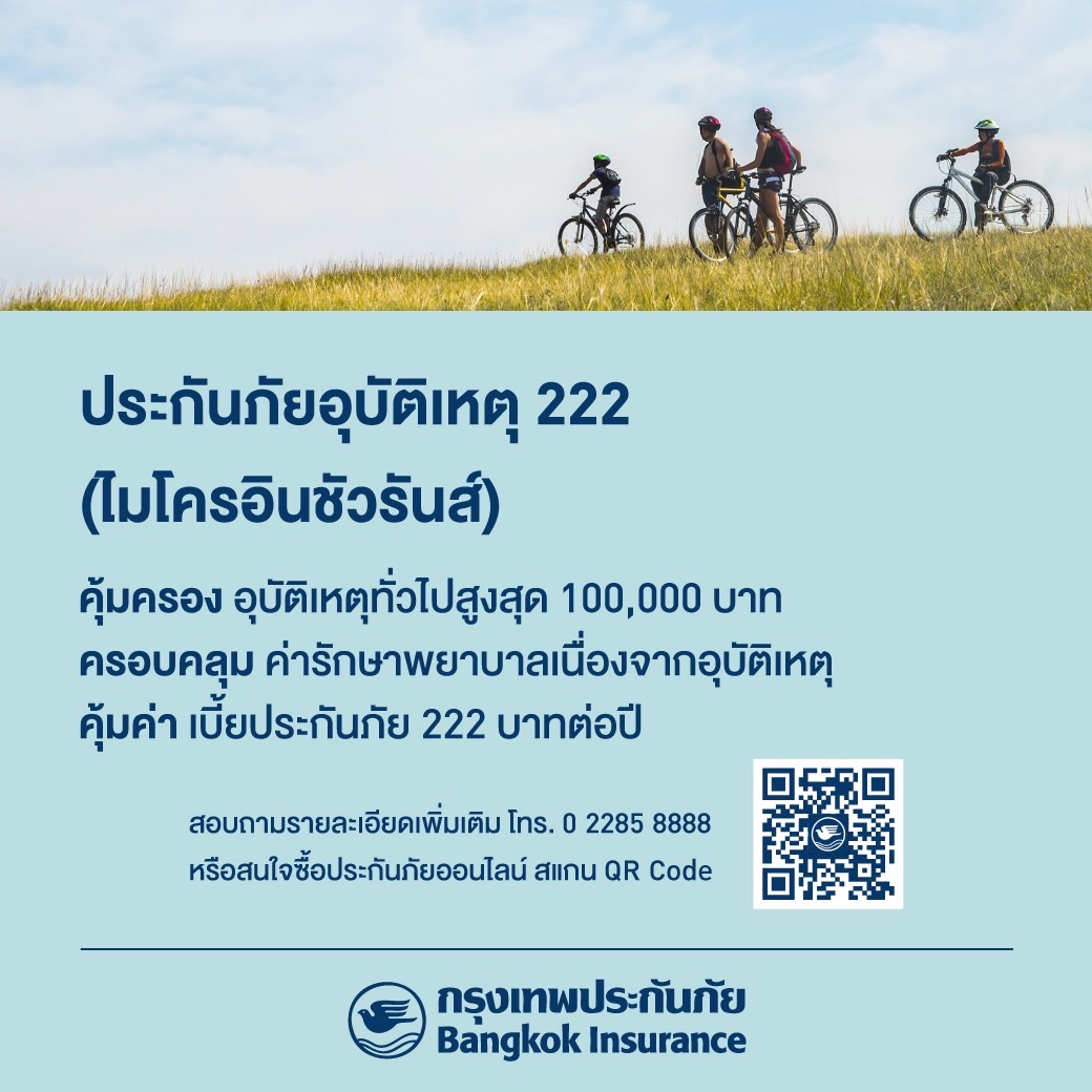 กรุงเทพประกันภัย ออกแผนประกันภัยอุบัติเหตุ ซื้อง่ายผ่านออนไลน์ เบี้ยประกันภัย 222 บาทต่อปี