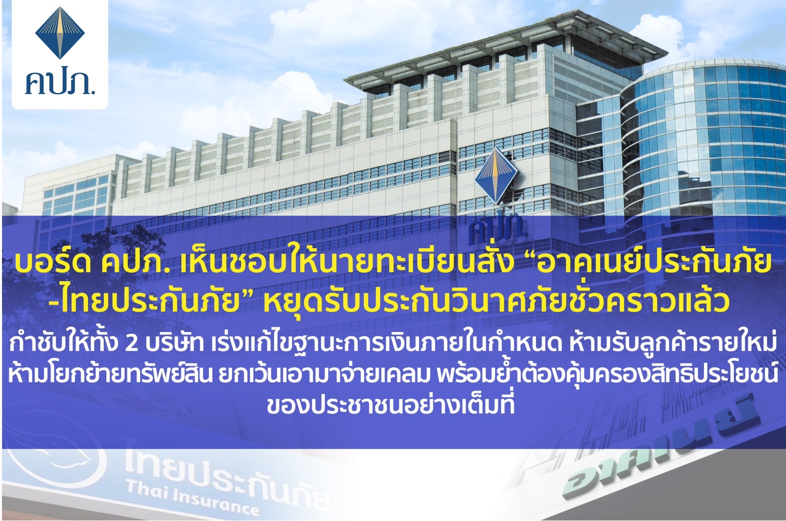 บอร์ด คปภ. สั่ง “อาคเนย์ประกันภัย-ไทยประกันภัย” หยุดรับประกันวินาศภัยชั่วคราว