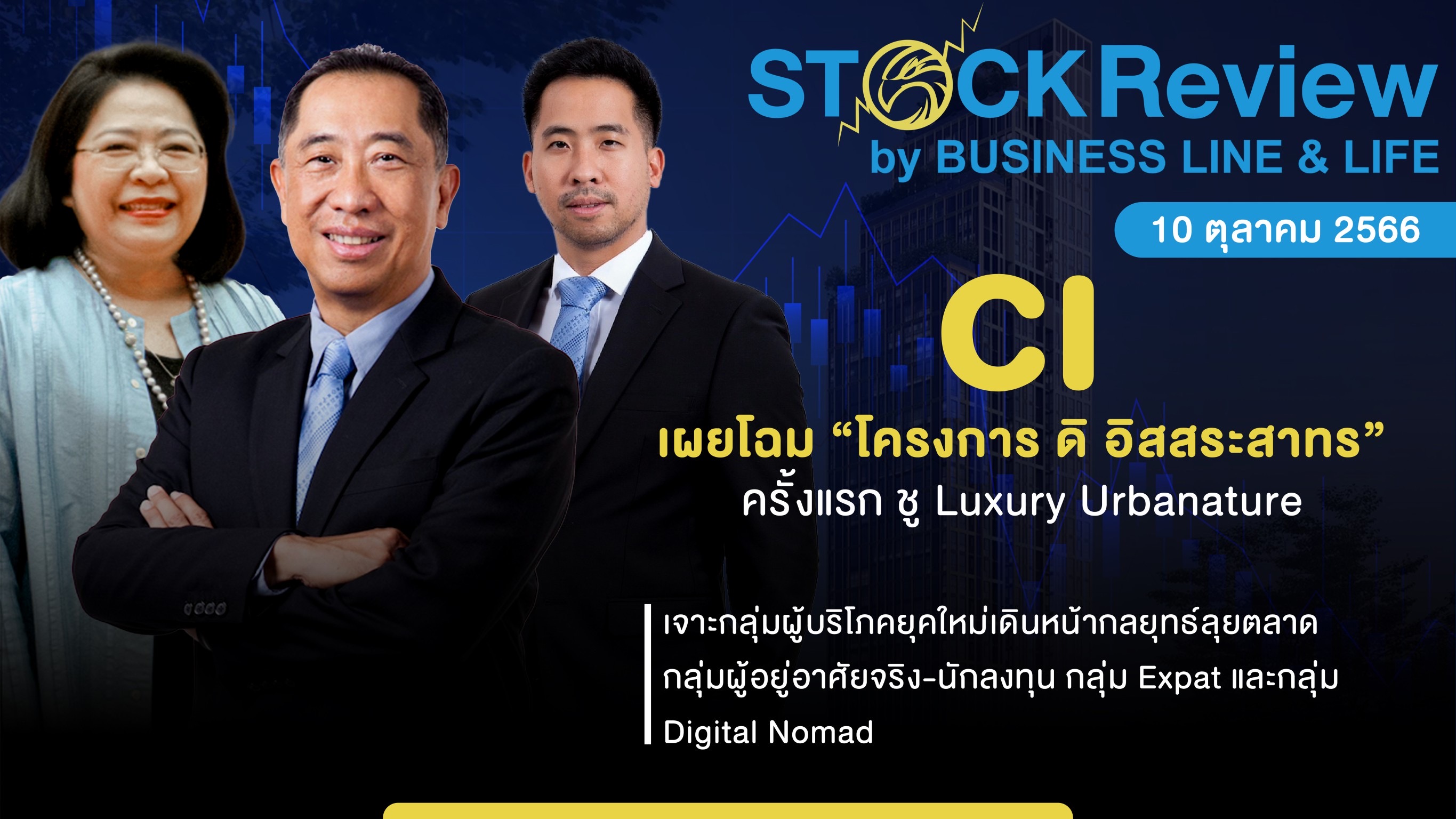 CI เผยโฉม “โครงการ ดิ อิสสระสาทร” ครั้งแรก  ชู Luxury Urbanature