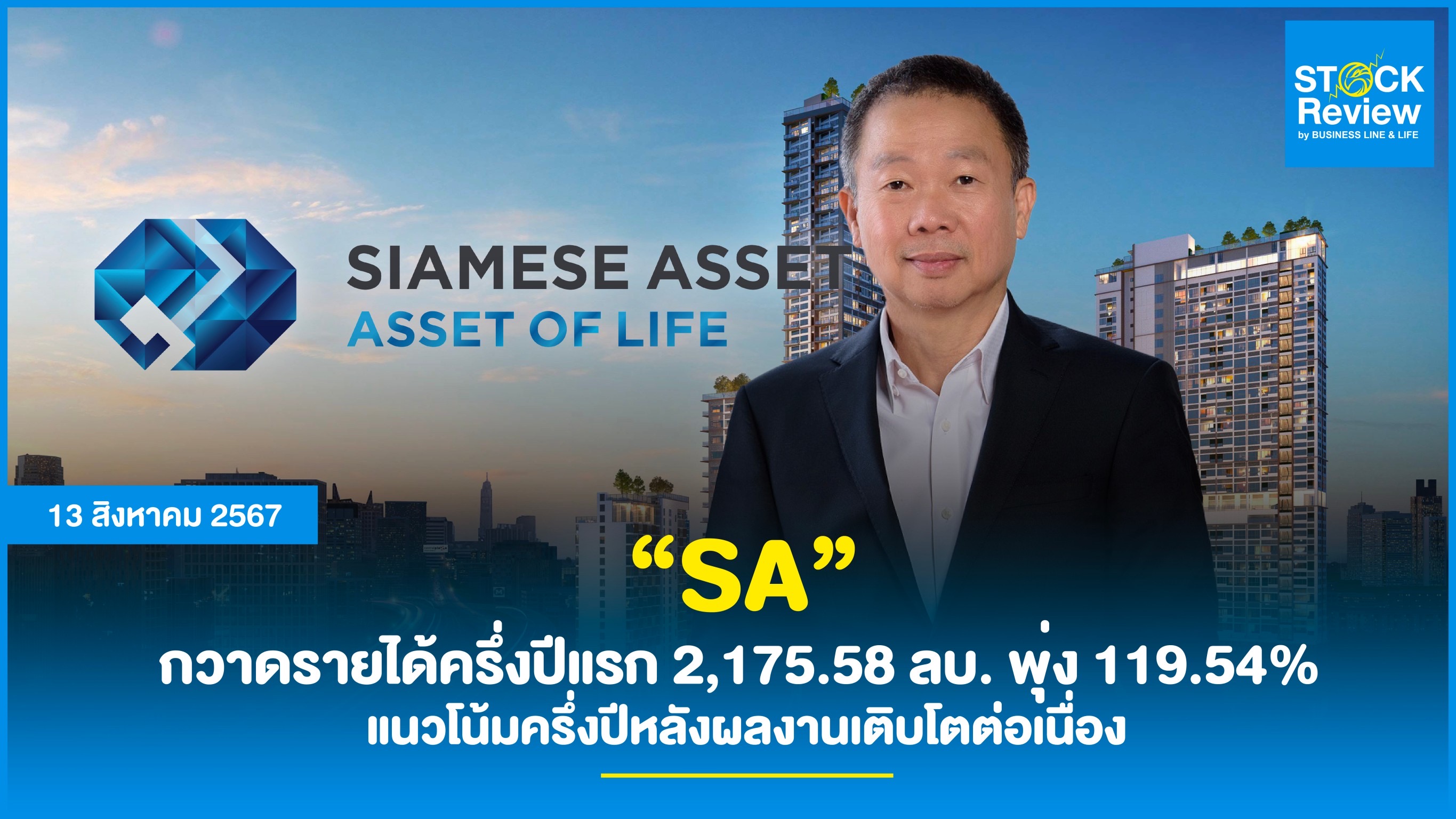 SA กวาดรายได้ครึ่งปีแรก 2,175.58 ลบ. พุ่ง 119.54% แนวโน้มครึ่งปีหลังผลงานเติบโตต่อเนื่อง